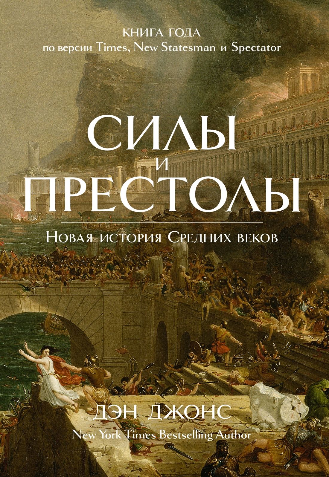 Силы и престолы: Новая история Средних веков | Джонс Дэн - купить с  доставкой по выгодным ценам в интернет-магазине OZON (823462311)