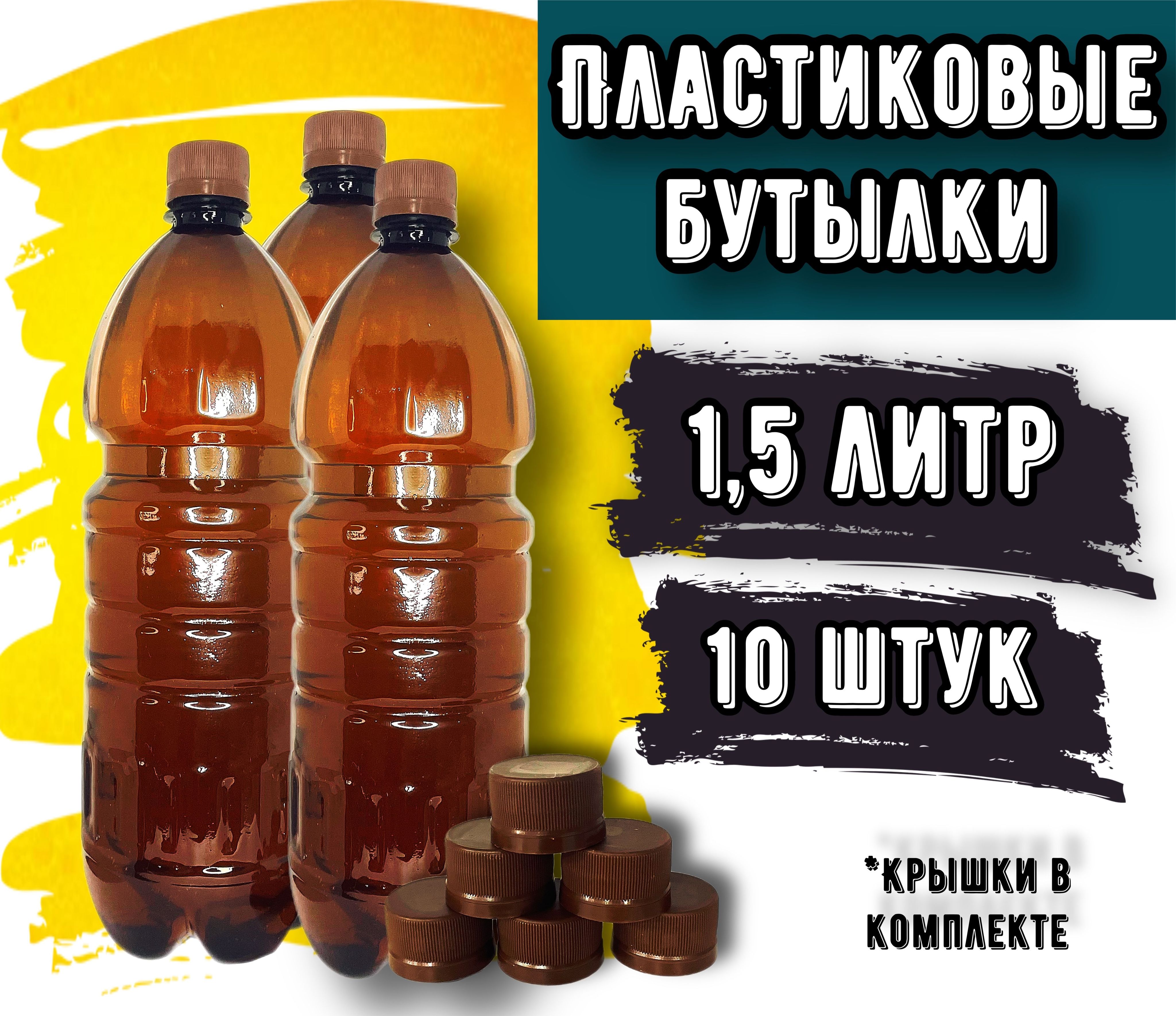 Пластиковаябутылка1,5литра10шт.