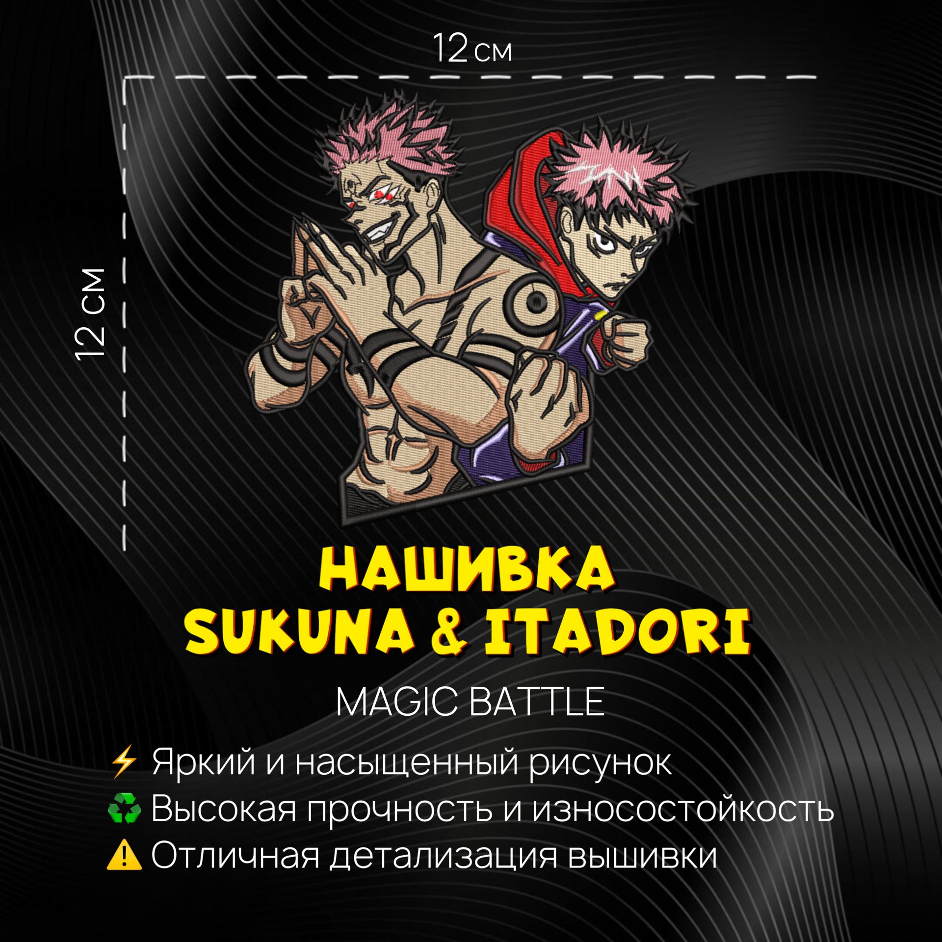 Нашивка, шеврон, патч Аниме Магическая Битва, Magic Battle, герои Сукуна и  Итадори, Sukuna & Itadori - купить с доставкой по выгодным ценам в  интернет-магазине OZON (797120628)