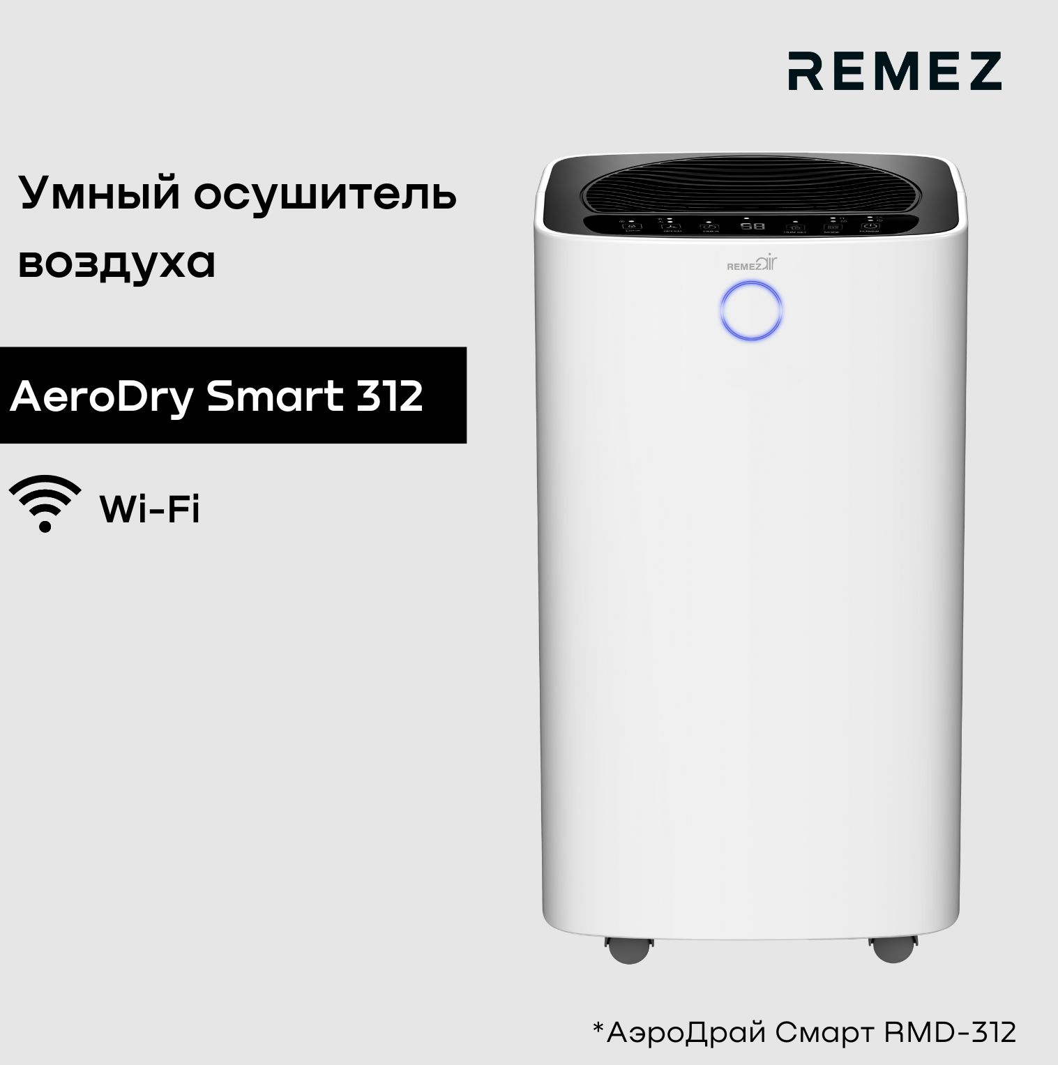 Умный осушитель воздуха REMEZair RMD-312