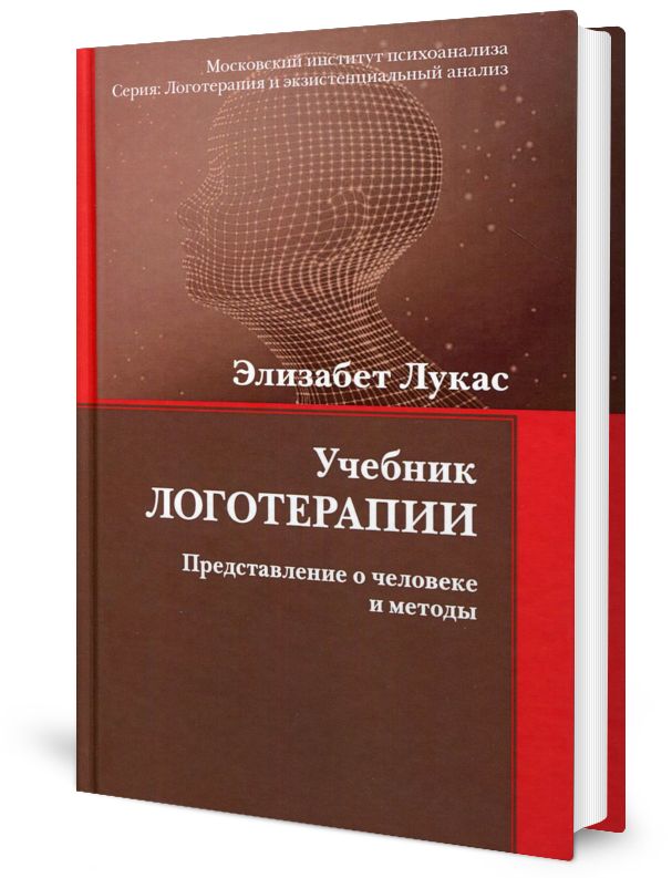 Логотерапия книги. Учебник логотерапии. Представление о человеке и методы. Элизабет Лукас книги. Представление о человеке в логотерапии