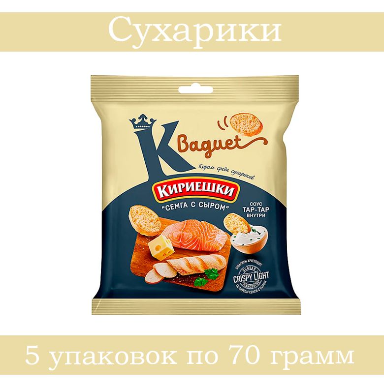 Кириешки Baguet, сухарики со вкусом, Семга с сыром и с соусом тар-тар, 70 грамм, 5 штук