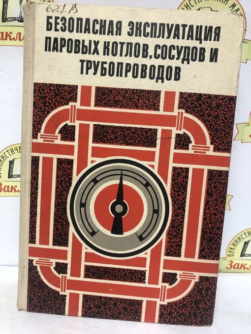 Устройство и безопасная эксплуатация паровых