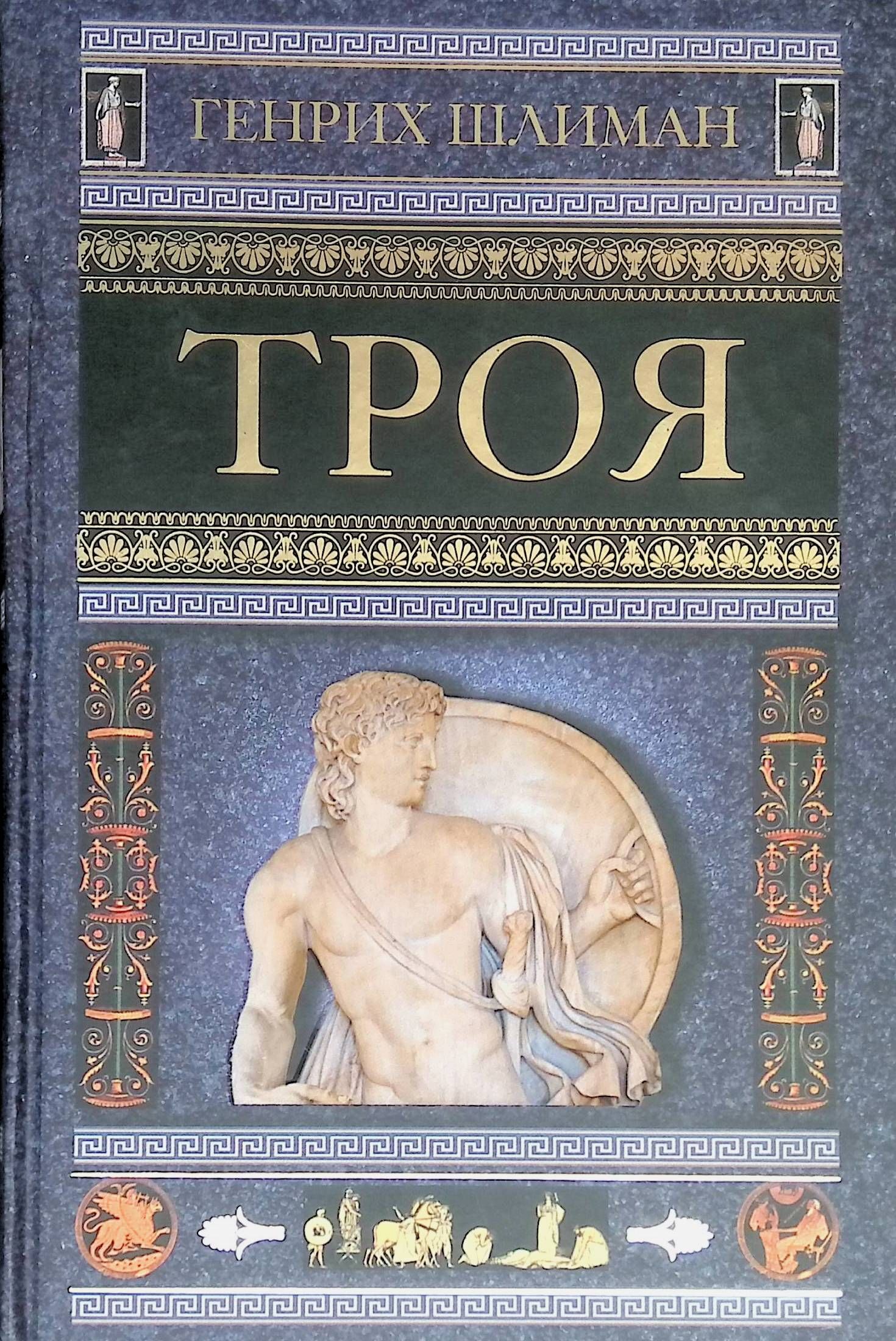 Троя книга. Книга Троя. Генрих Шлиман Троя. Генрих Шлиман книги. Троя Генрих Шлиман книга.