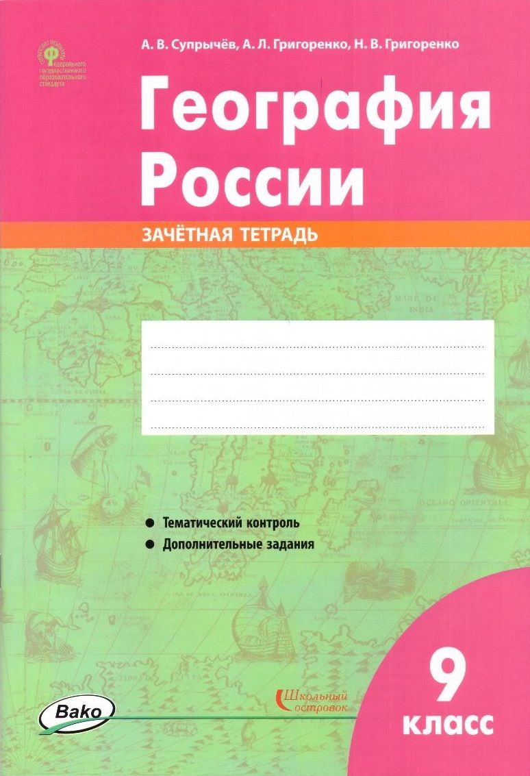 География России. 9 класс: зачетная тетрадь - купить с доставкой по  выгодным ценам в интернет-магазине OZON (824665288)