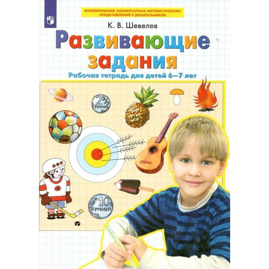 Развивающие Задания Шевелев 6-7 Лет – купить в интернет-магазине OZON по  низкой цене