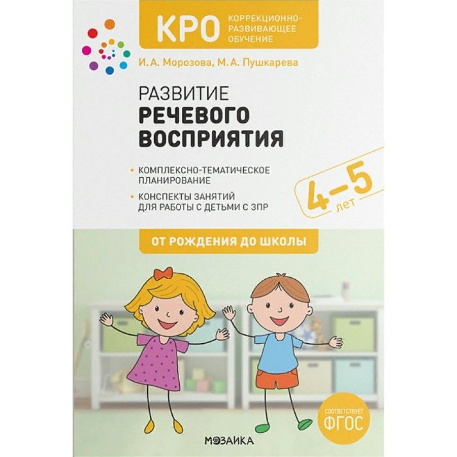 Развитие речевого восприятия. Комплексно - -тематическое планирование.  Конспекты занятий для работы с детьми с ЗПР. 4 - 5 лет. От рождения до  школы. Морозова И.А. - купить с доставкой по выгодным ценам