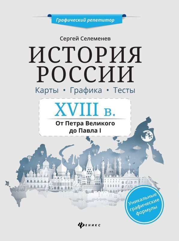 Сергей Селеменев: История России XVIII в. Карты. Графика. Тесты: от Петра Великого до Павла I | Селеменев Сергей Викторович