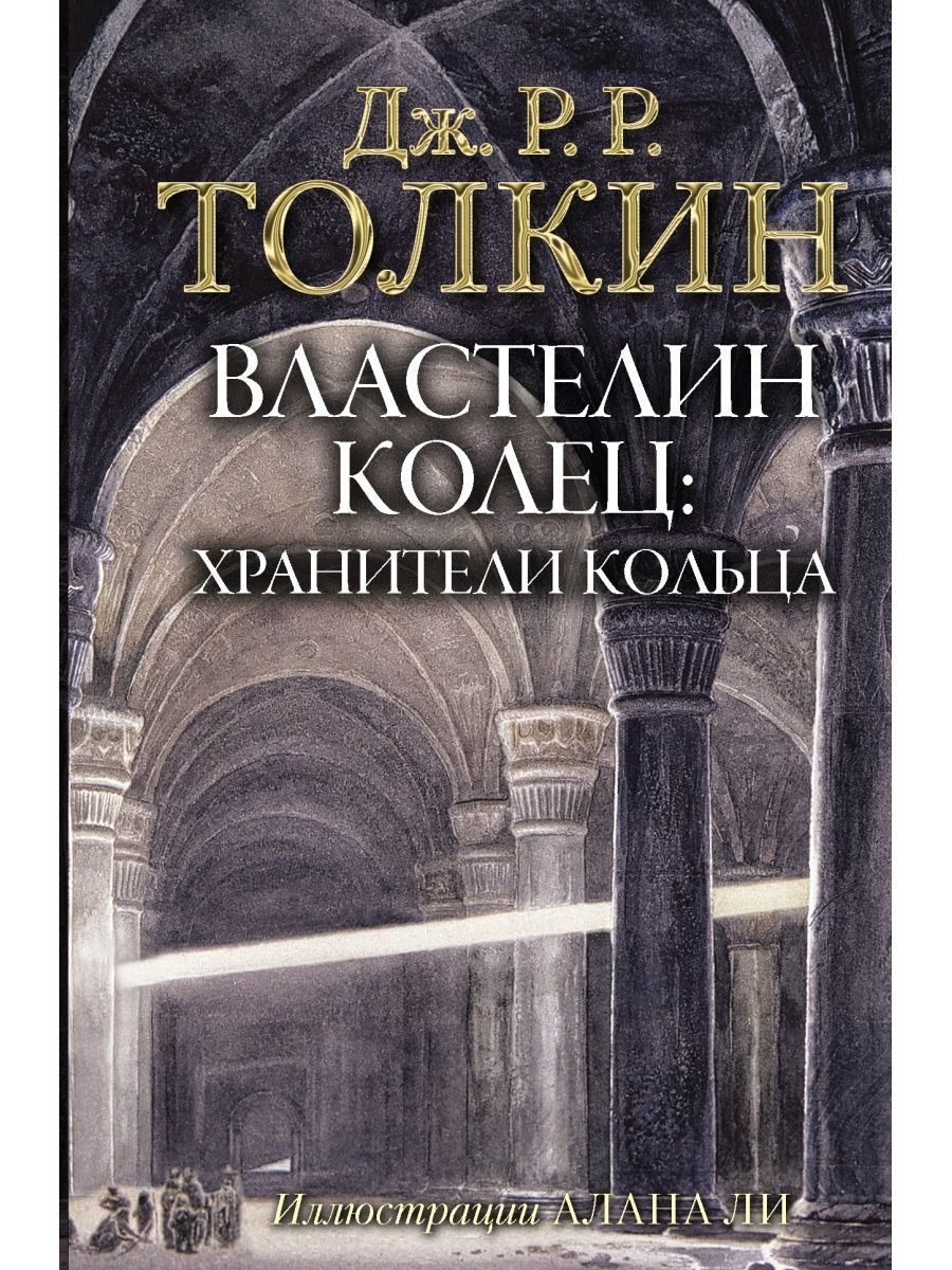 ТолкинДжон:ВластелинКолец.ХранителиКольца|ТолкинДжонРональдРойл