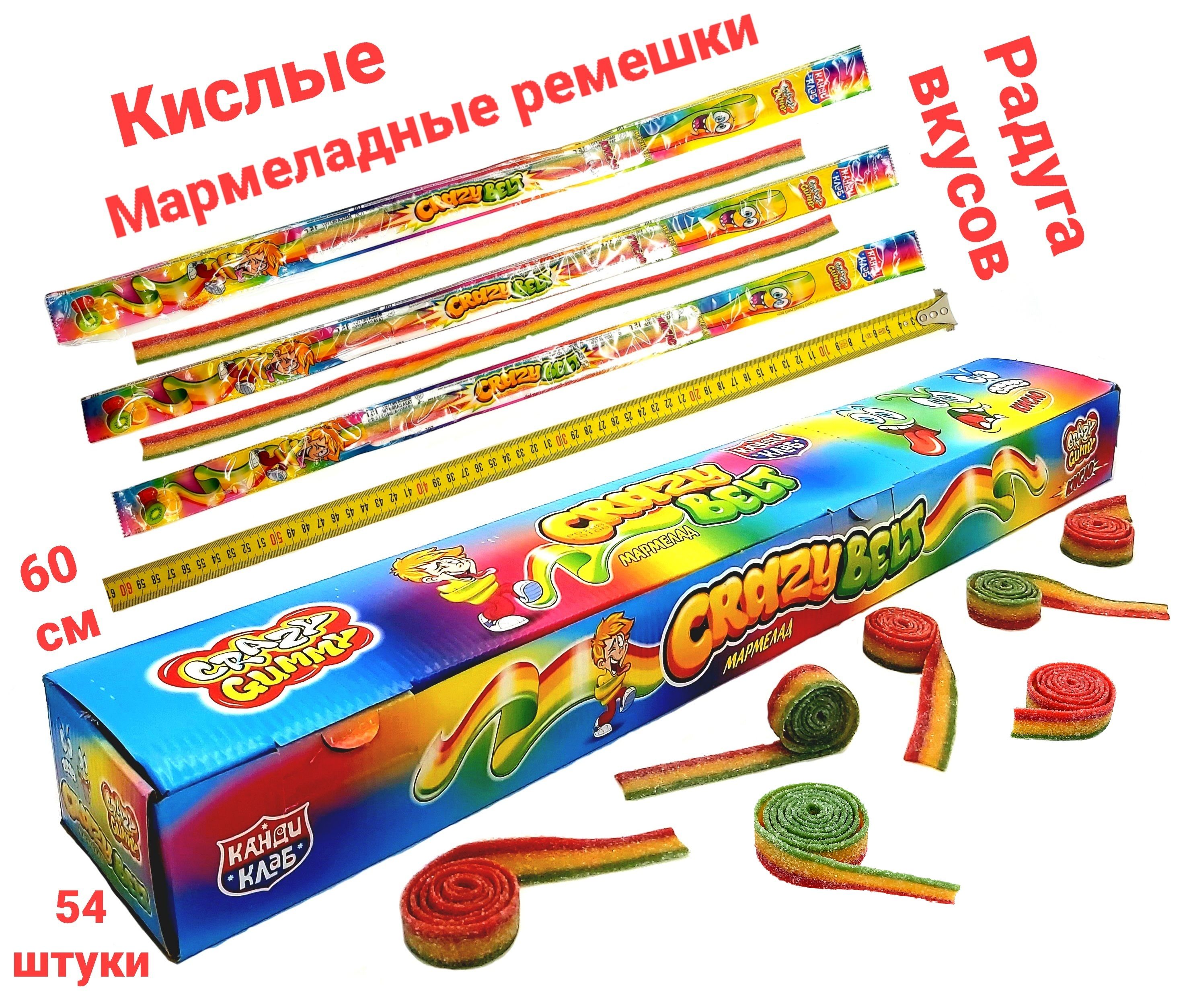 Жевательный мармелад CRAZY GUMMY РАДУГА ремешки в кислой обсыпке, 60 см , блок / 54 шт, Канди Клаб ( Belt ) Yummy gummy набор