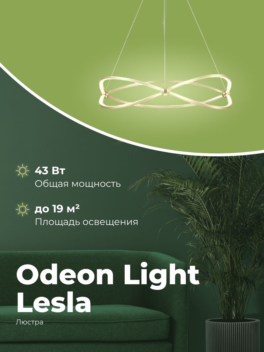 Odeon Light Lesla. 4730/43l Lesla подвес. Odeon 4730/43l Lesla. Люстра 4730/43l Lesla.