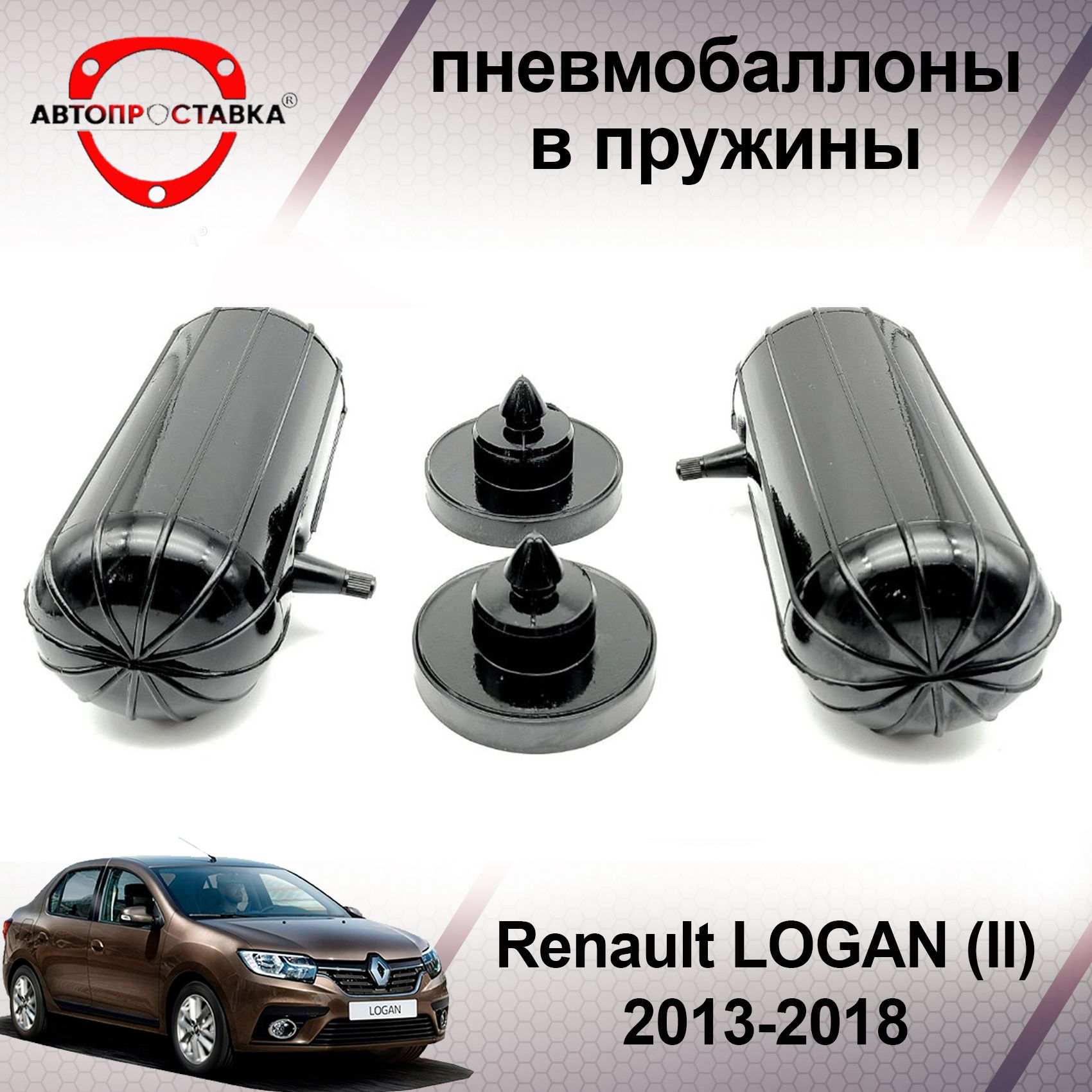 Пневмобаллоны в пружины Renault LOGAN (2) 2013-2018 / Пневмобаллоны в  задние пружины Рено ЛОГАН 2 / В наборе: 2 баллона, 2 отбойника - купить по  доступным ценам в интернет-магазине OZON (466825318)