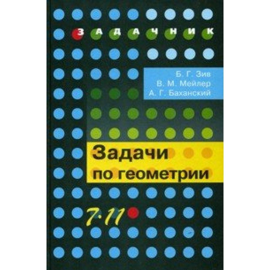 Геометрия. 7 - 11 классы. Задачник. Зив Б.Г. - купить с доставкой по  выгодным ценам в интернет-магазине OZON (825448521)