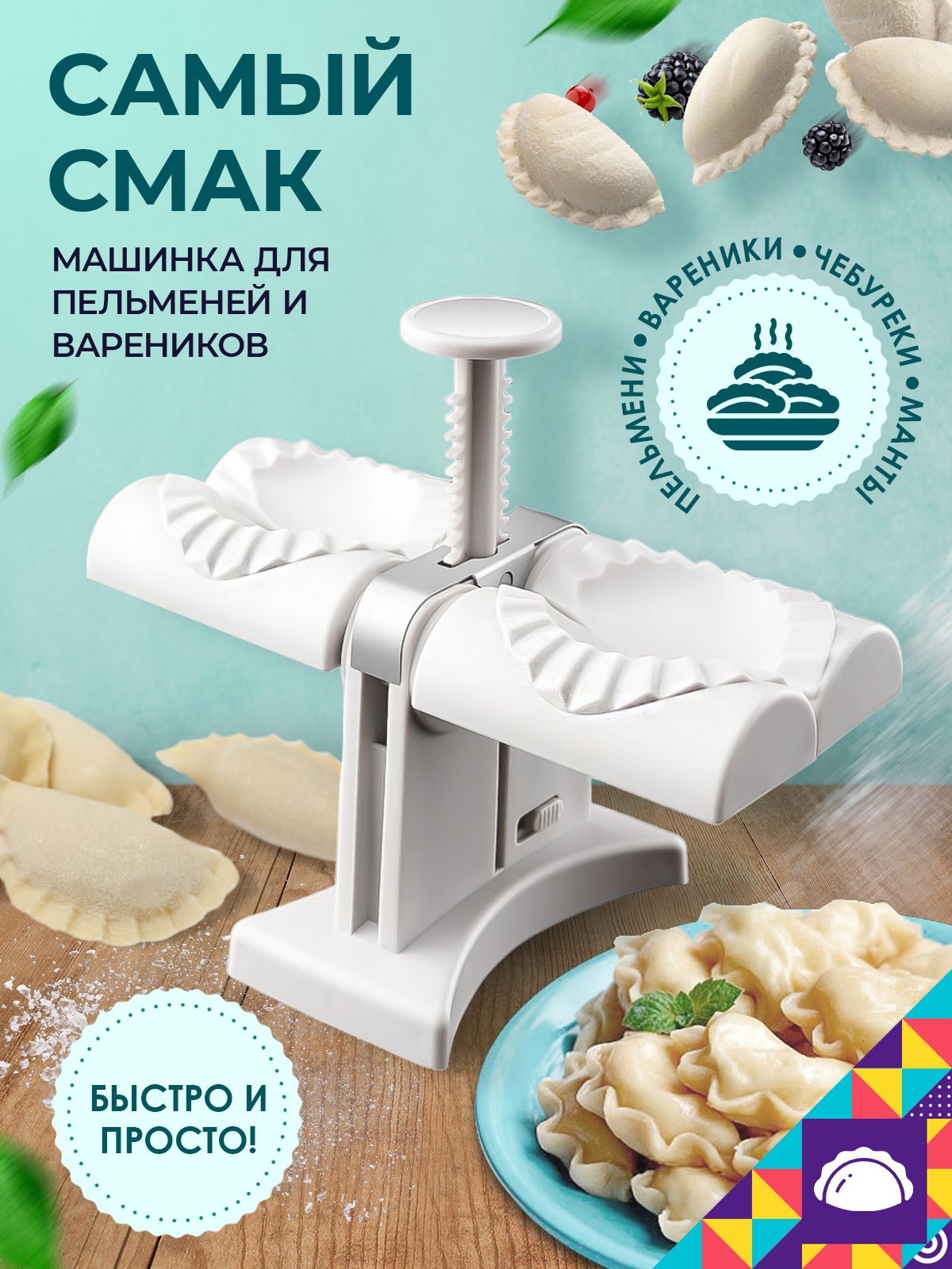 Мой мир Форма для пельменей, 1шт