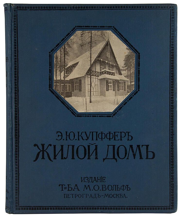 Жилой дом. Руководство для проектирования и возведения современных жилищ. Купффер Э. Ю. - 1914