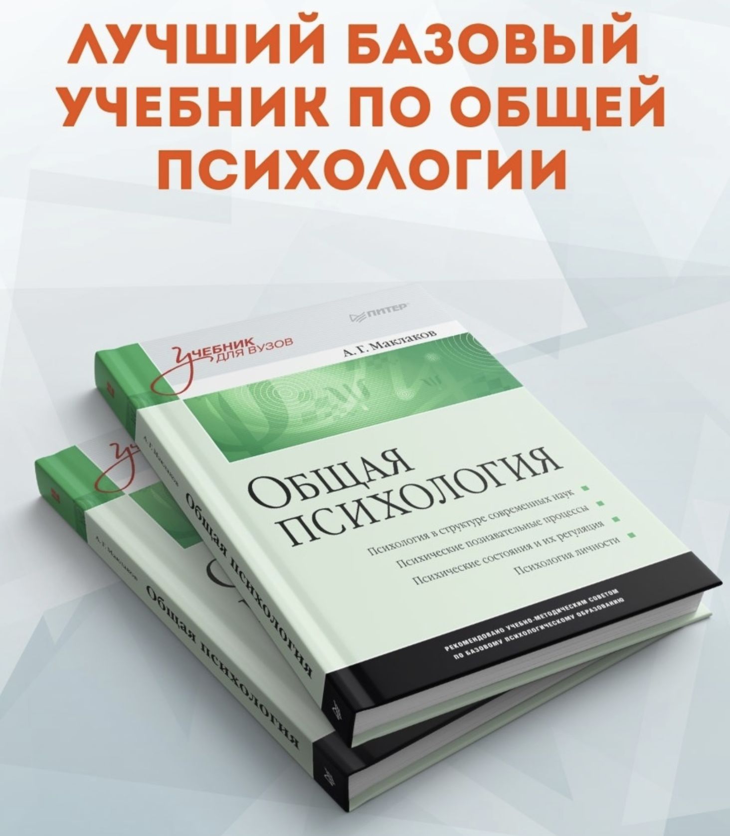 Список книг по психологии. Общая психология Маклаков а г Питер 2010. Учебник по общей психологии. Психология учебник для вузов. Учебник по психологии для вузов.