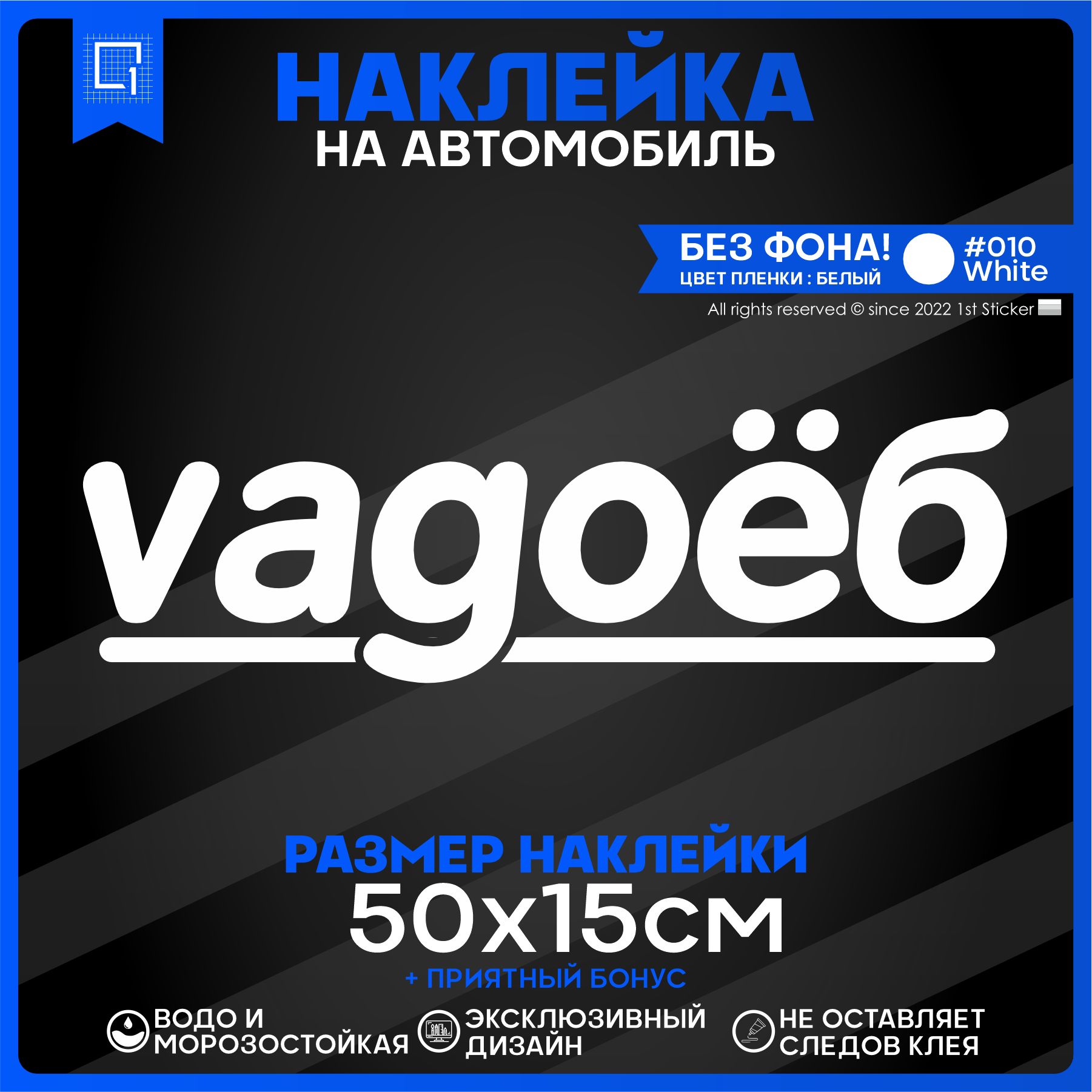 Наклейки на автомобиль Vagoеб 50x15см - купить по выгодным ценам в  интернет-магазине OZON (826653619)