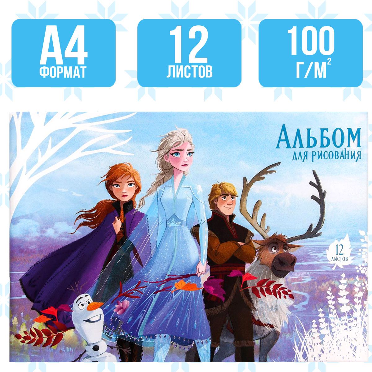 Альбом для рисования Disney Холодное сердце, формат А4, 12 листов, для девочек, канцелярия для школы