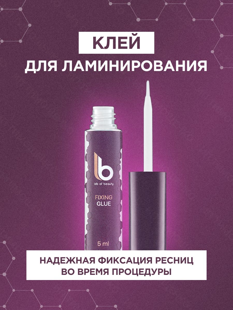 Lab of beauty Клей для ламинирования ресниц Fixing Glue (5 мл) / ЛБ