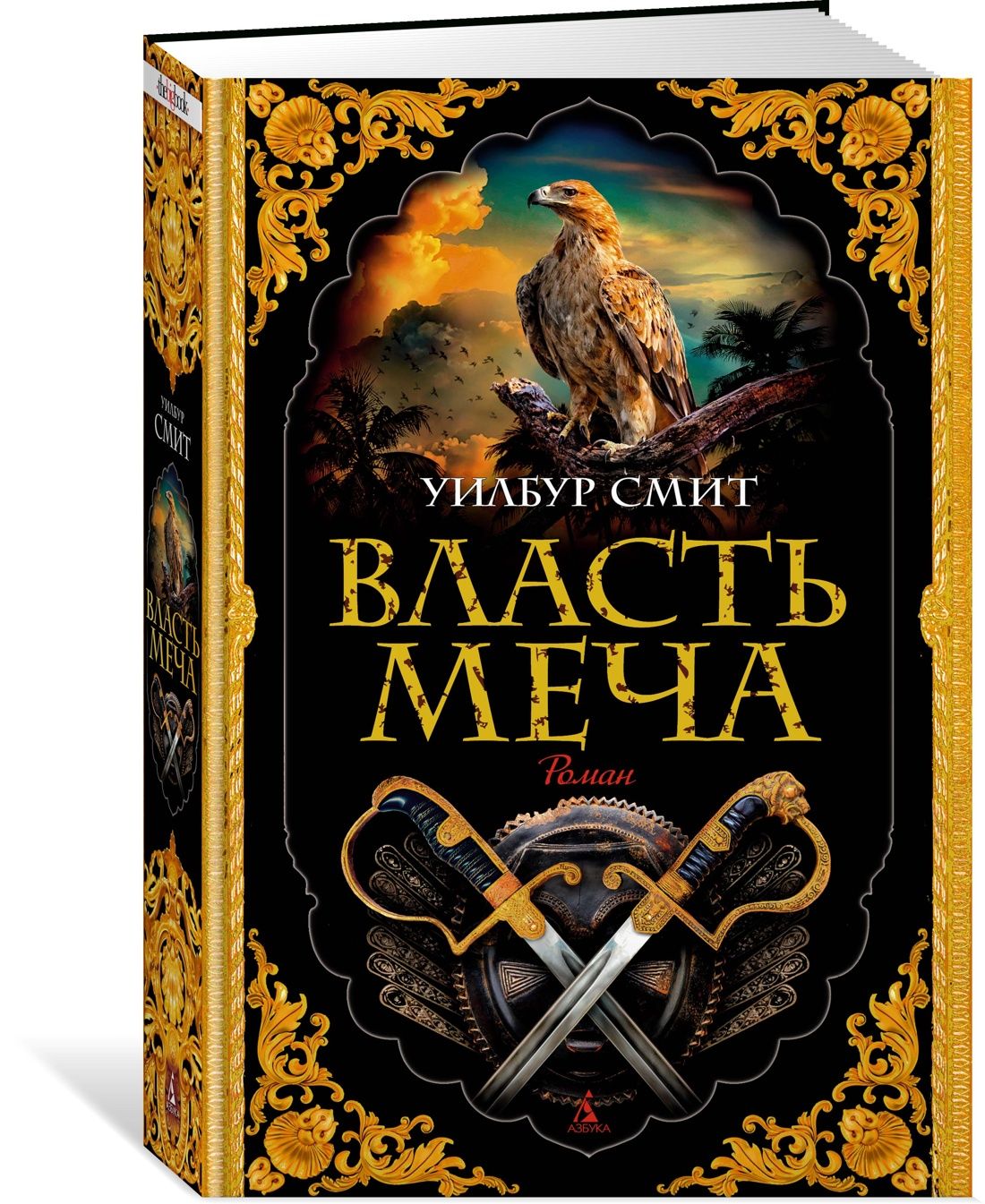 Власть меча | Смит Уилбур - купить с доставкой по выгодным ценам в  интернет-магазине OZON (826938106)