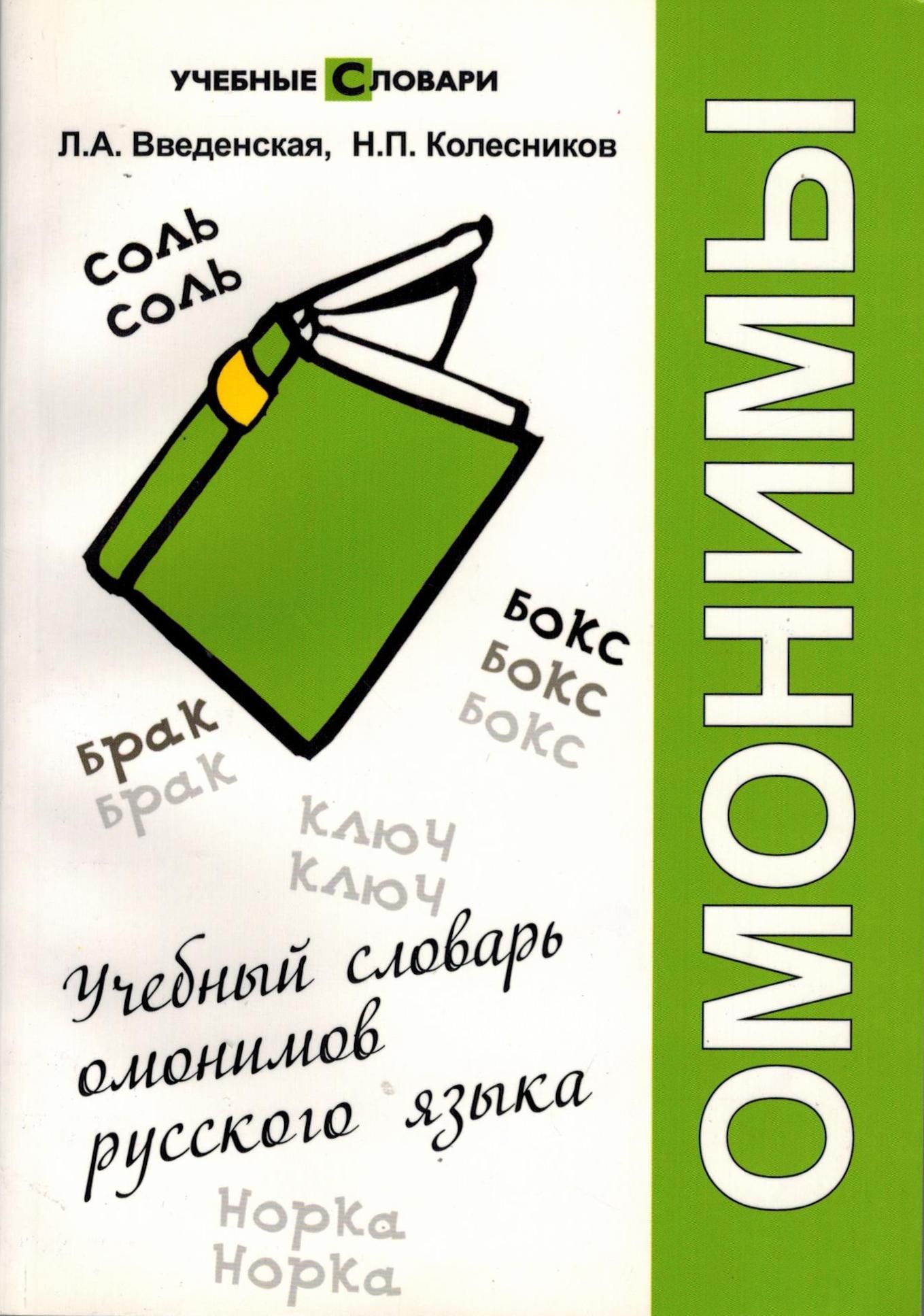 Толковый словарь омонимов. Введенская, Колесников: учебный словарь омонимов русского языка. «Словаре омонимов русского языка» н.п. Колесникова.. Учебный словарь омонимов русского языка. Словарь омонимов русского языка.