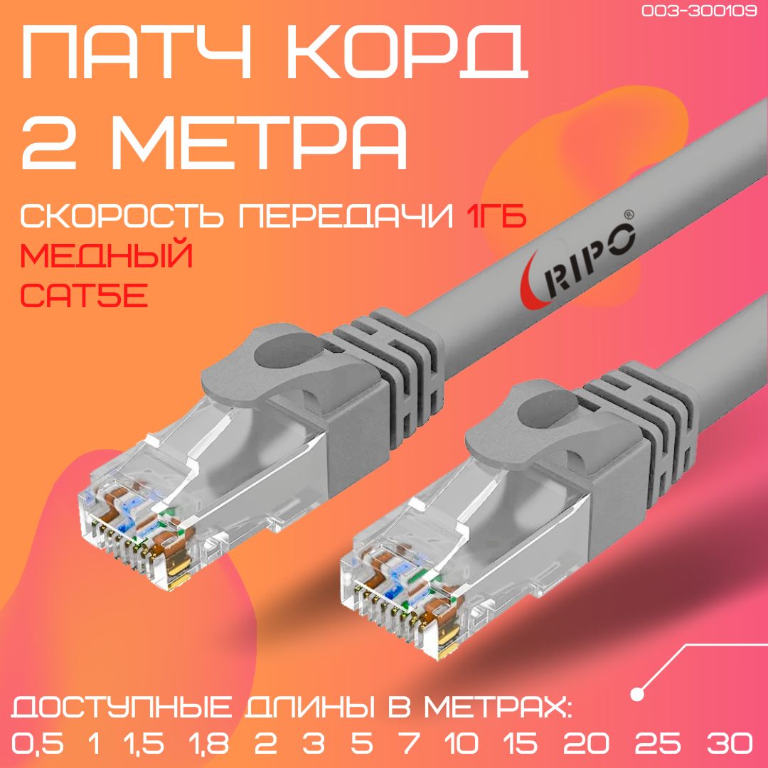 Медныйпатчкорд2м,кабельдляинтернета,проводланUTPКат.5еrj-45RIPOвитаяпара8жилCuчистаямедьсетевойшнур2метра003-300109