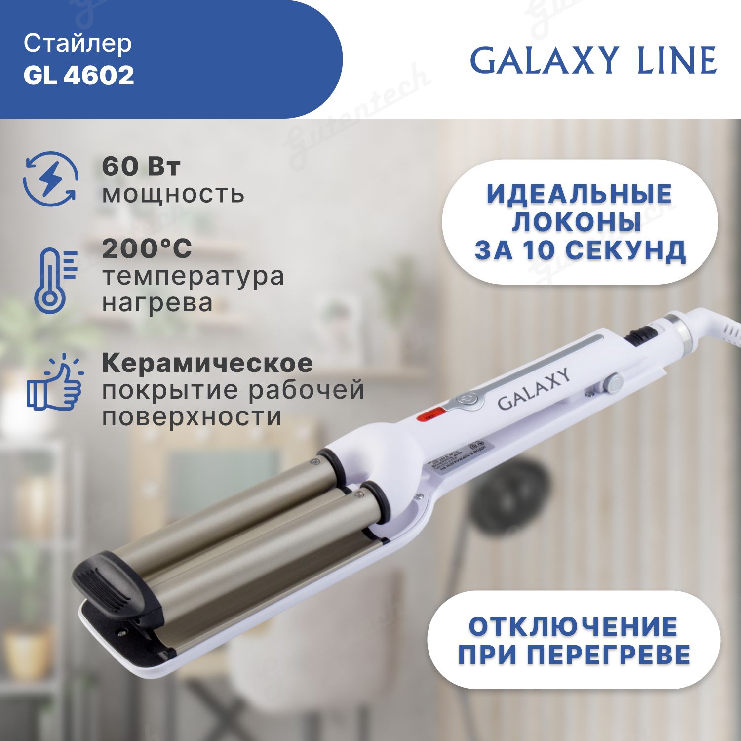 Как пользоваться стайлером galaxy gl 4602