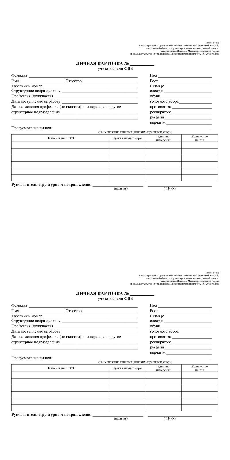 Карточка учёта выдачи средств индивидуальной защиты (сиз),. Карточки учета выдачи спецодежды бланк. Карточки учета выдачи спецодежды бланк. Форма личной карточки учета выдачи средств индивидуальной защиты. Карточки учета выдачи спецодежды бланк.