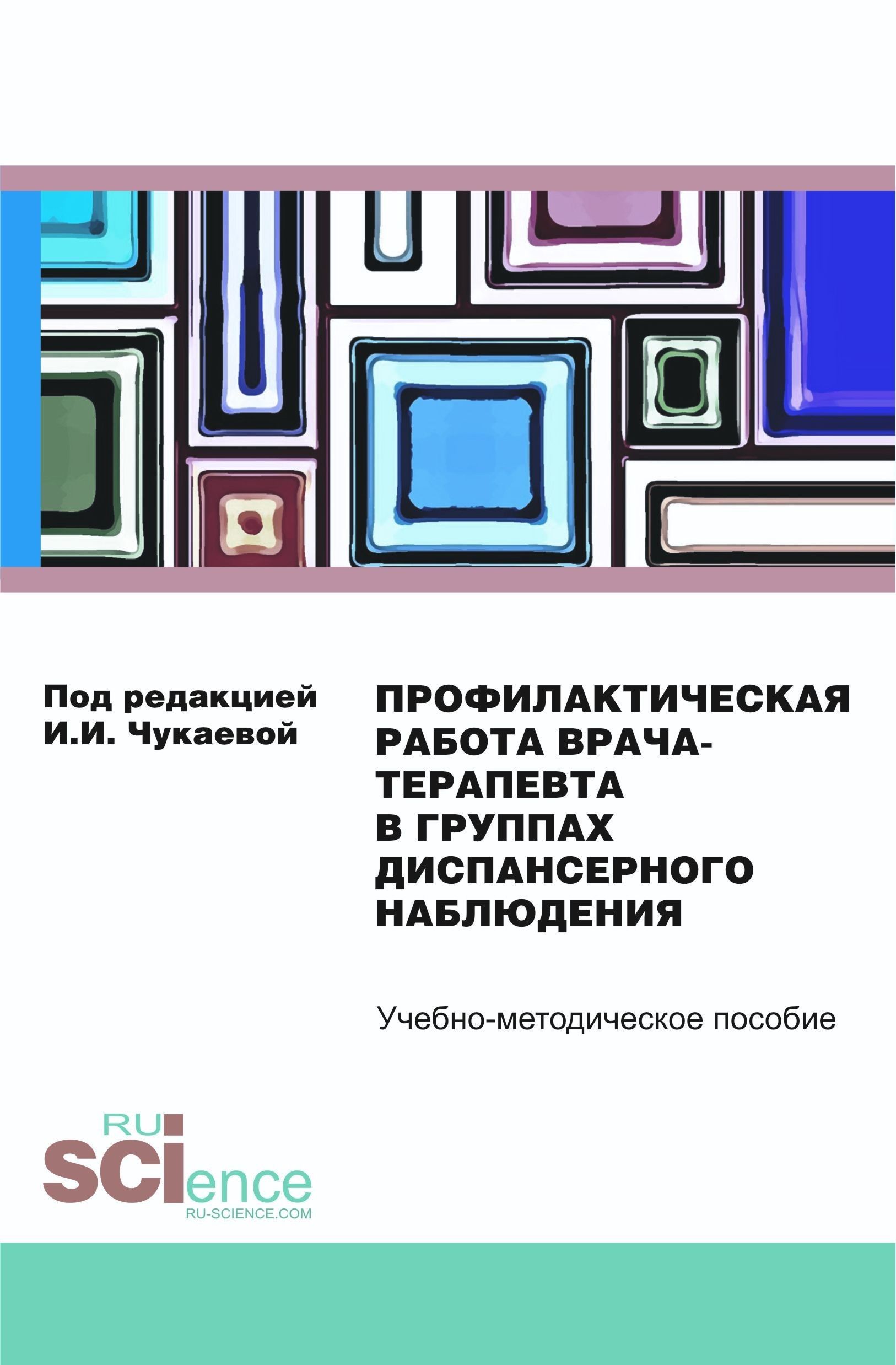 Профилактическая работа врача-терапевта в группах диспансерного наблюдения.  (Специалитет). Учебно-методическое пособие | Чукаева И. И. - купить с  доставкой по выгодным ценам в интернет-магазине OZON (827850924)