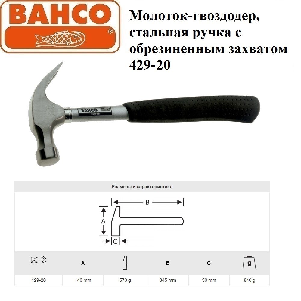 Молоток-гвоздодерBAHCOсполойручкой,измарганцевойстали,570гр.Товаруцененный