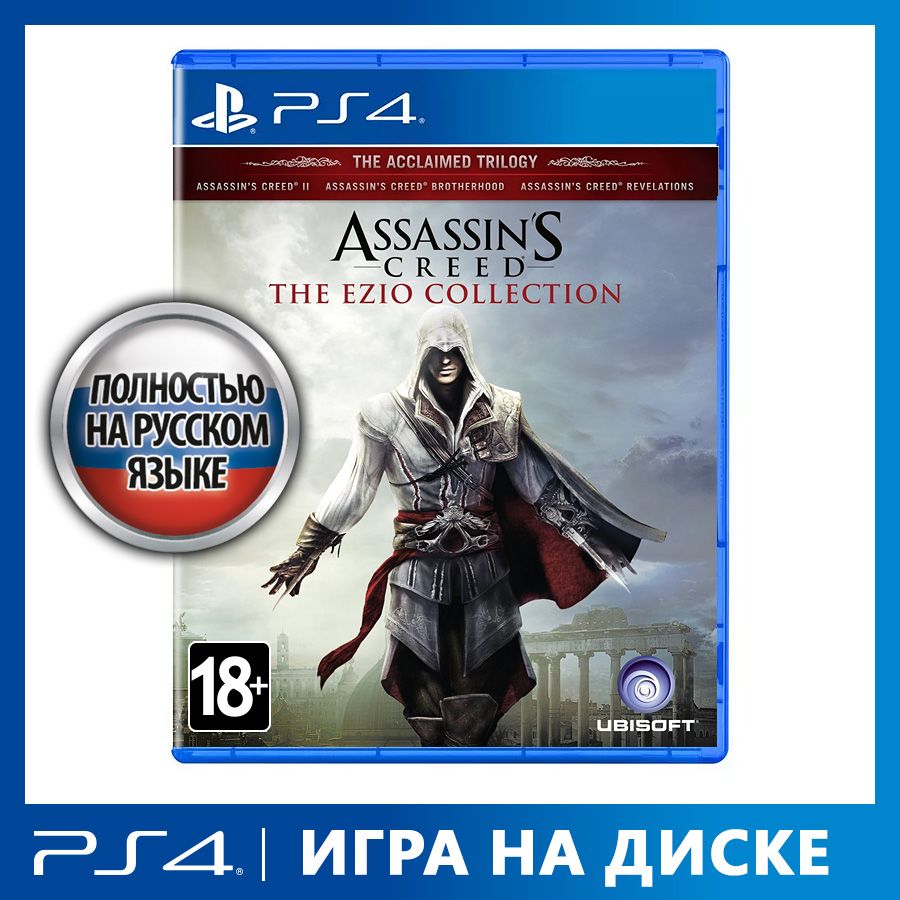 Игра Assassins_Creed_Эцио_Ezio (PlayStation 4, PlayStation 5, Русская  версия) купить по низкой цене с доставкой в интернет-магазине OZON  (1469361298)