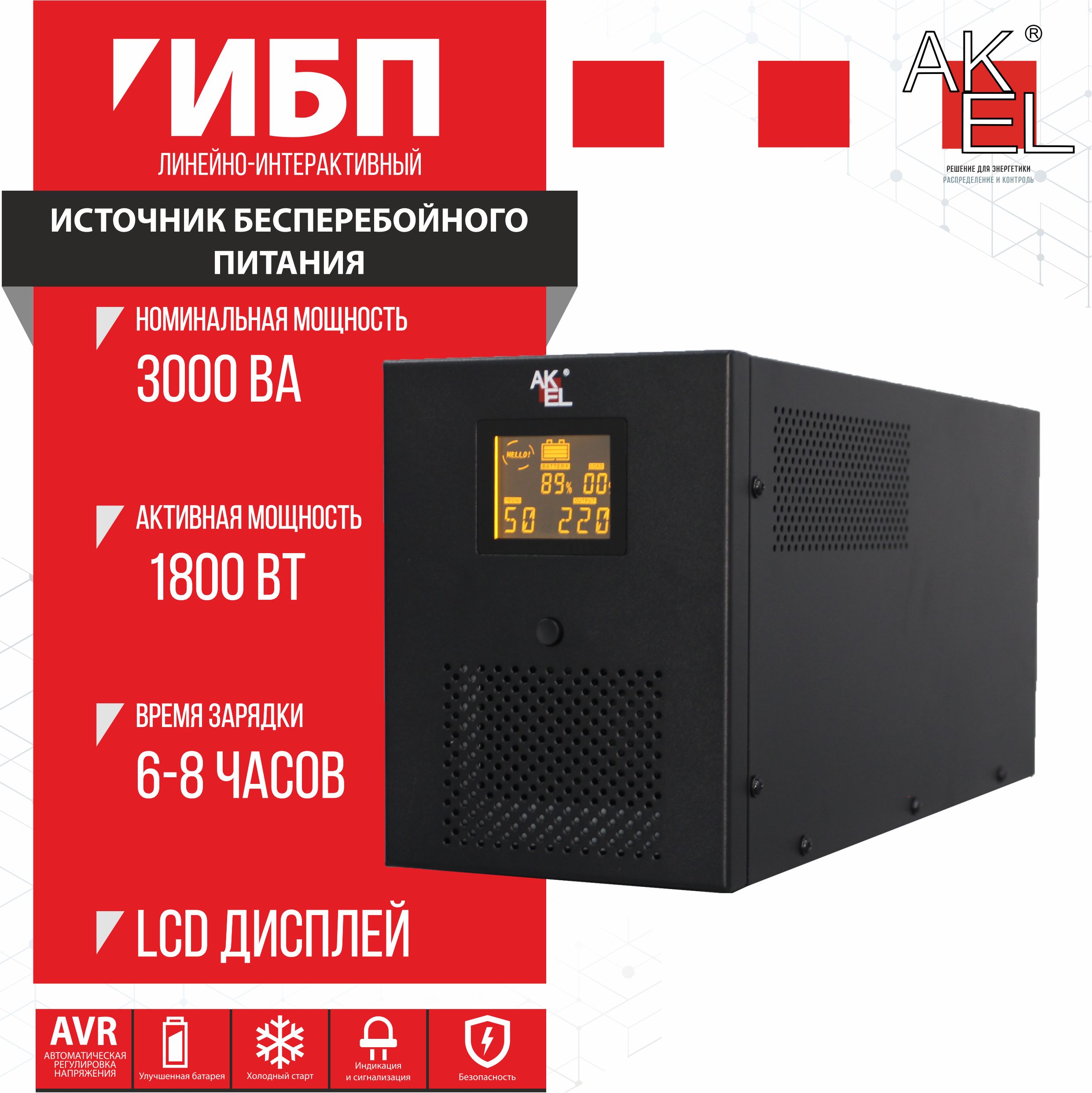 ИБП Линейно-интерактивный (Smart UPS) AKEL, 3000 В·А купить по выгодной  цене в интернет-магазине OZON (828069579)