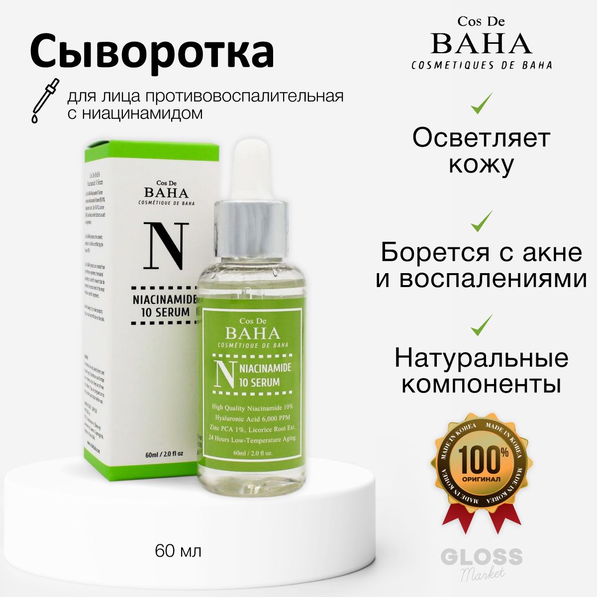 Ниацинамид. De Baha cosmetout de 1452 .. . . . . . . . . . N Niacinamide 10 Serum ....*•** Surend an SAR.