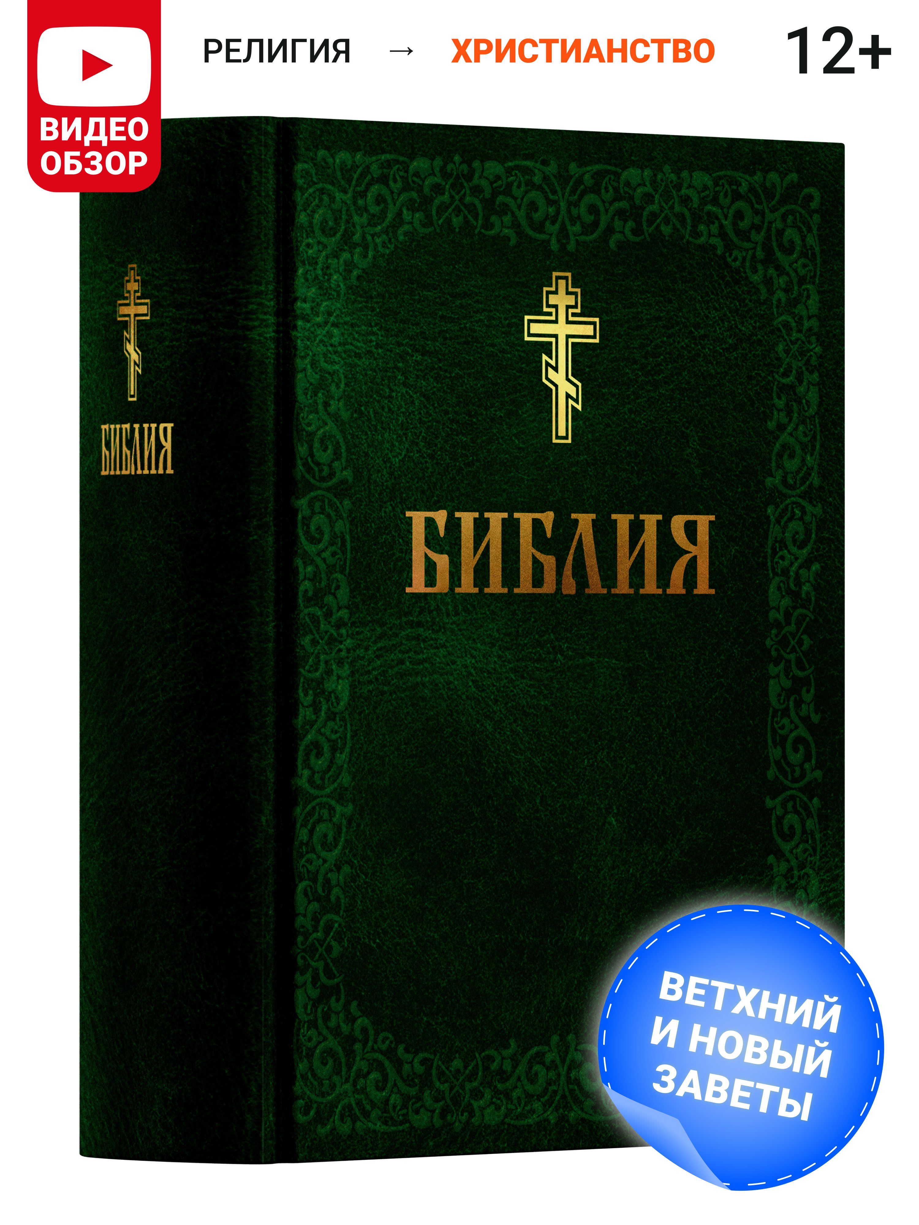 Книга православная, Библия, Новый и Ветхий завет, с иллюстрациями Гюстава Доре, Священного писания, синодальный перевод