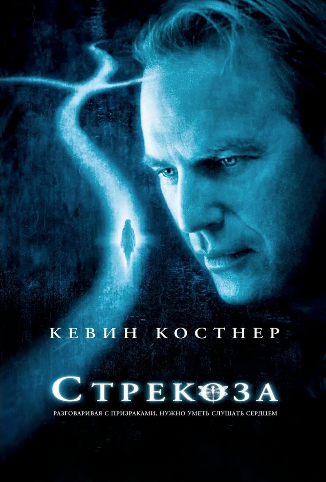 Стрекоза кинотеатр. Стрекоза фильм 2002. Стрекоза фильм 2002 Постер. Стрекоза 2002 Постер. Фильм Стрекоза с Кевином Костнером.