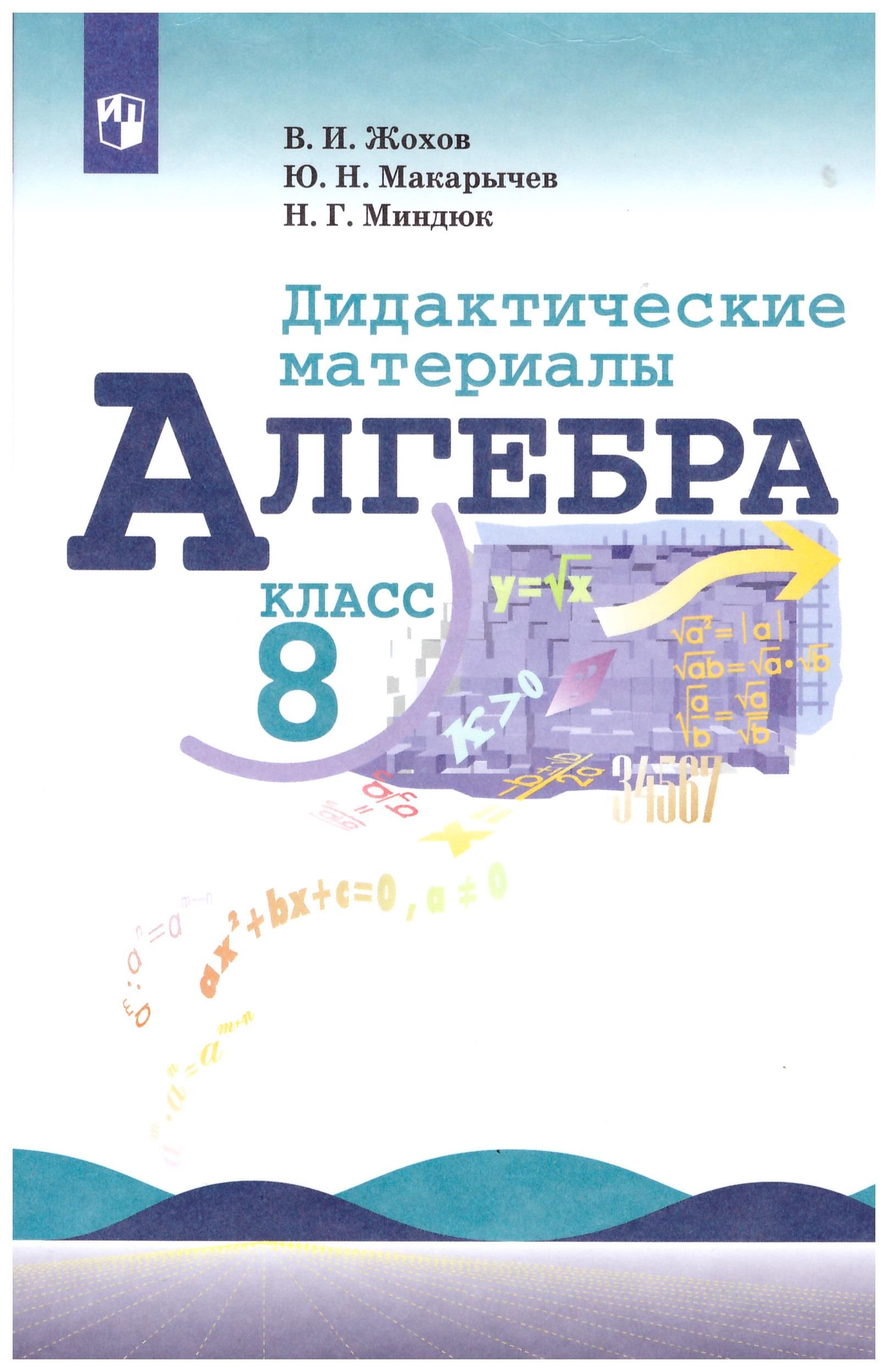 Алгебра. 8 класс. Дидактические материалы. Учебное пособие. Жохов В.И.,  Макарычев Ю.Н., Миндюк Н.Г. | Жохов В. И. - купить с доставкой по выгодным  ценам в интернет-магазине OZON (828678631)