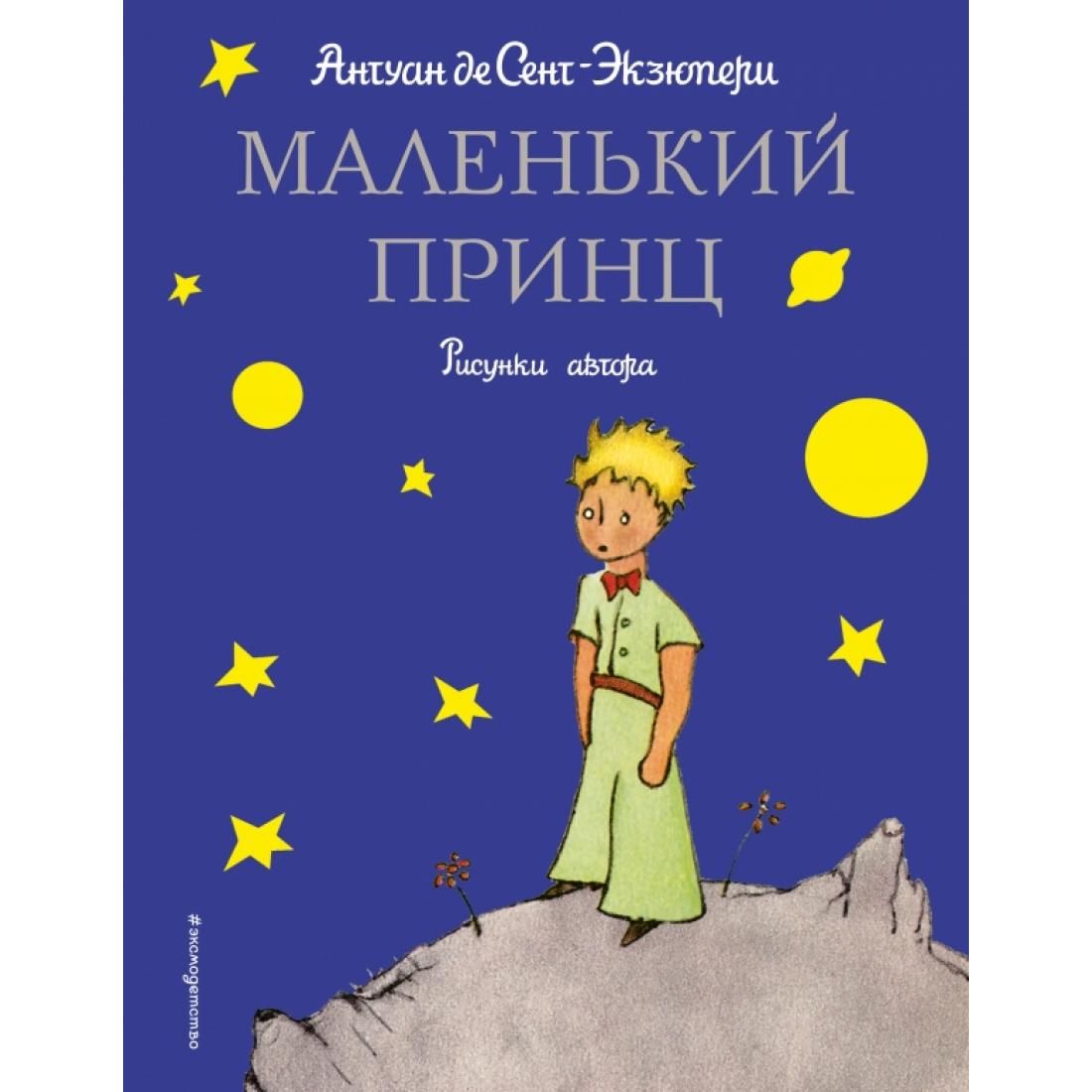 Маленький принц автор. Антуан де сент-Экзюпери маленький принц. Сент-Экзюпери а. "маленький принц". Маленький принц Антуан де сент-Экзюпери книга. Книга сент Экзюпери маленький принц.