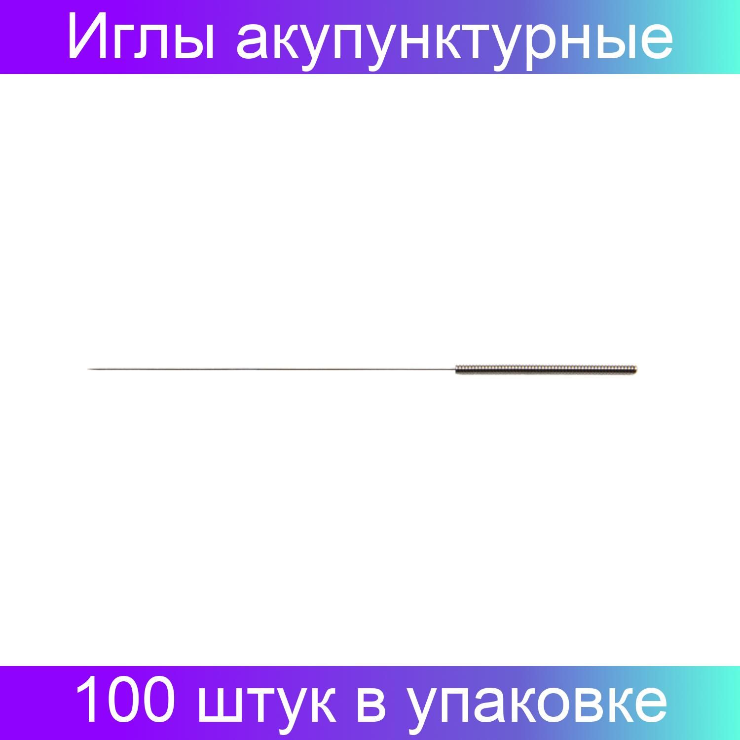 Иглы акупунктурные 0,30х15м 100 штук в упаковке