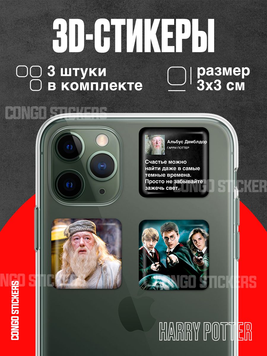 Стикеры для телефона/3D наклейки Гарри Поттер на телефон/чехол/планшет -  купить с доставкой по выгодным ценам в интернет-магазине OZON (844195099)