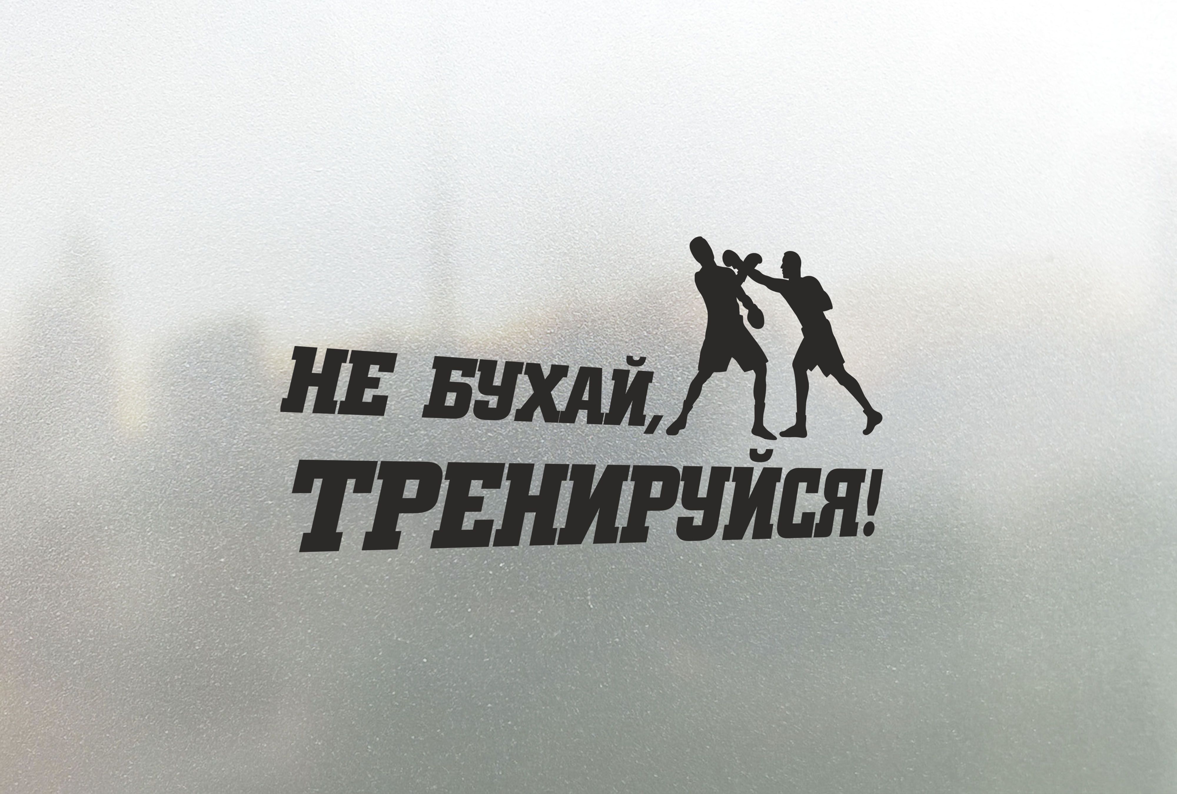 Картинка не бухай тренируйся