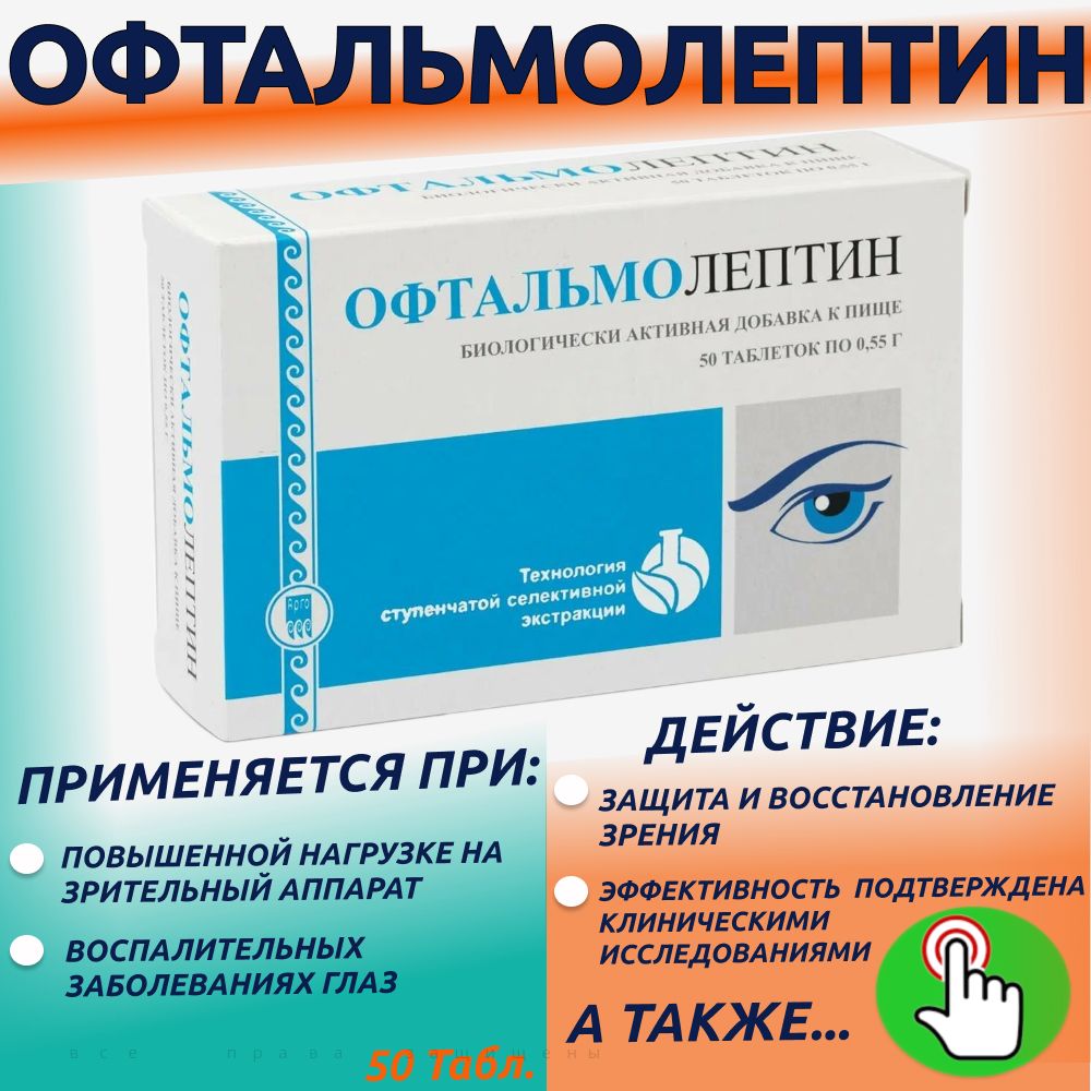 Офтальмолептин