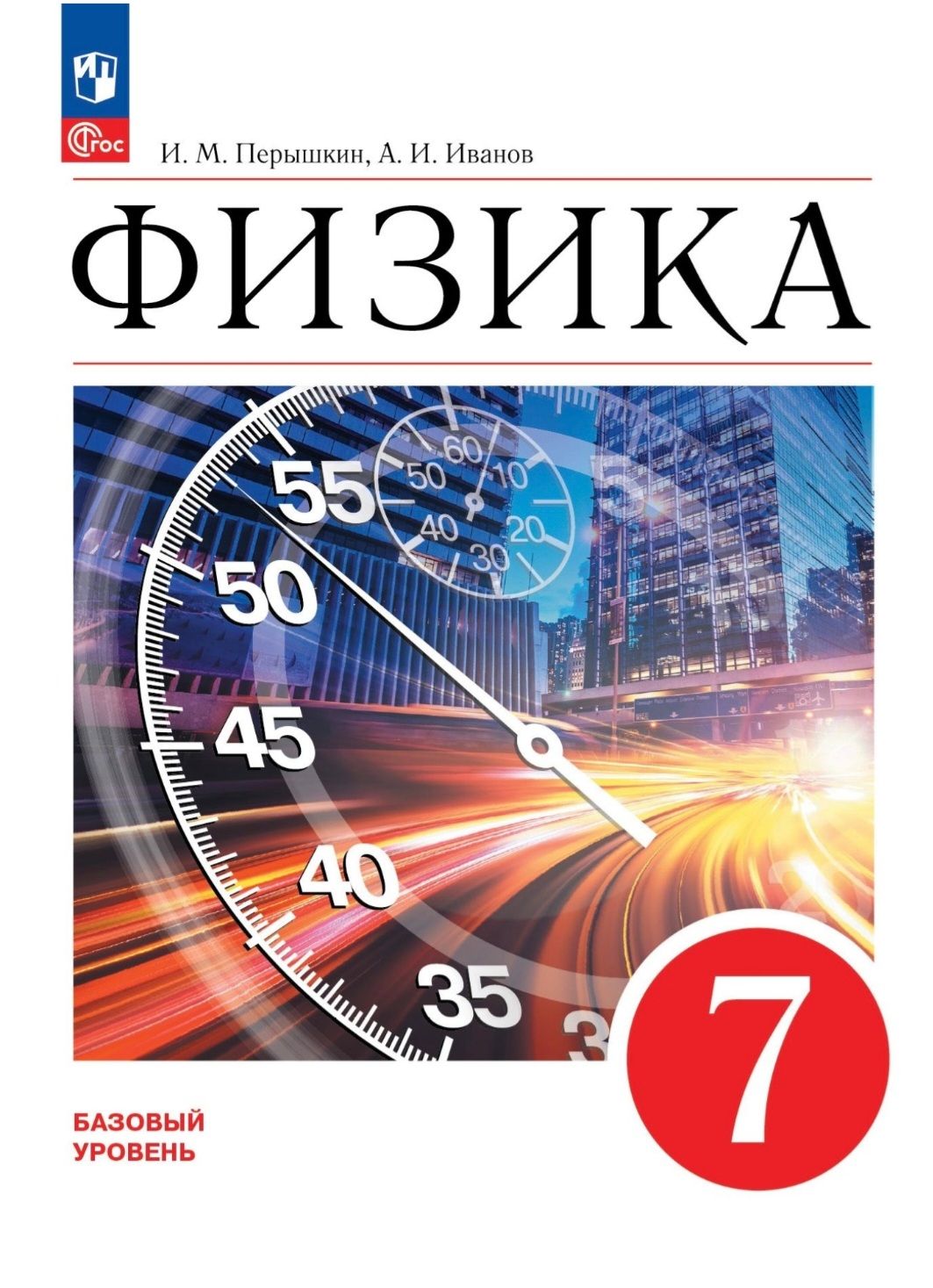 Перышкин И.М., Гутник Е.М. Физика. Базовый уровень. 7 класс. Учебник (2023  год) | Перышкин И. М., Иванов А. И. - купить с доставкой по выгодным ценам  в интернет-магазине OZON (831353854)