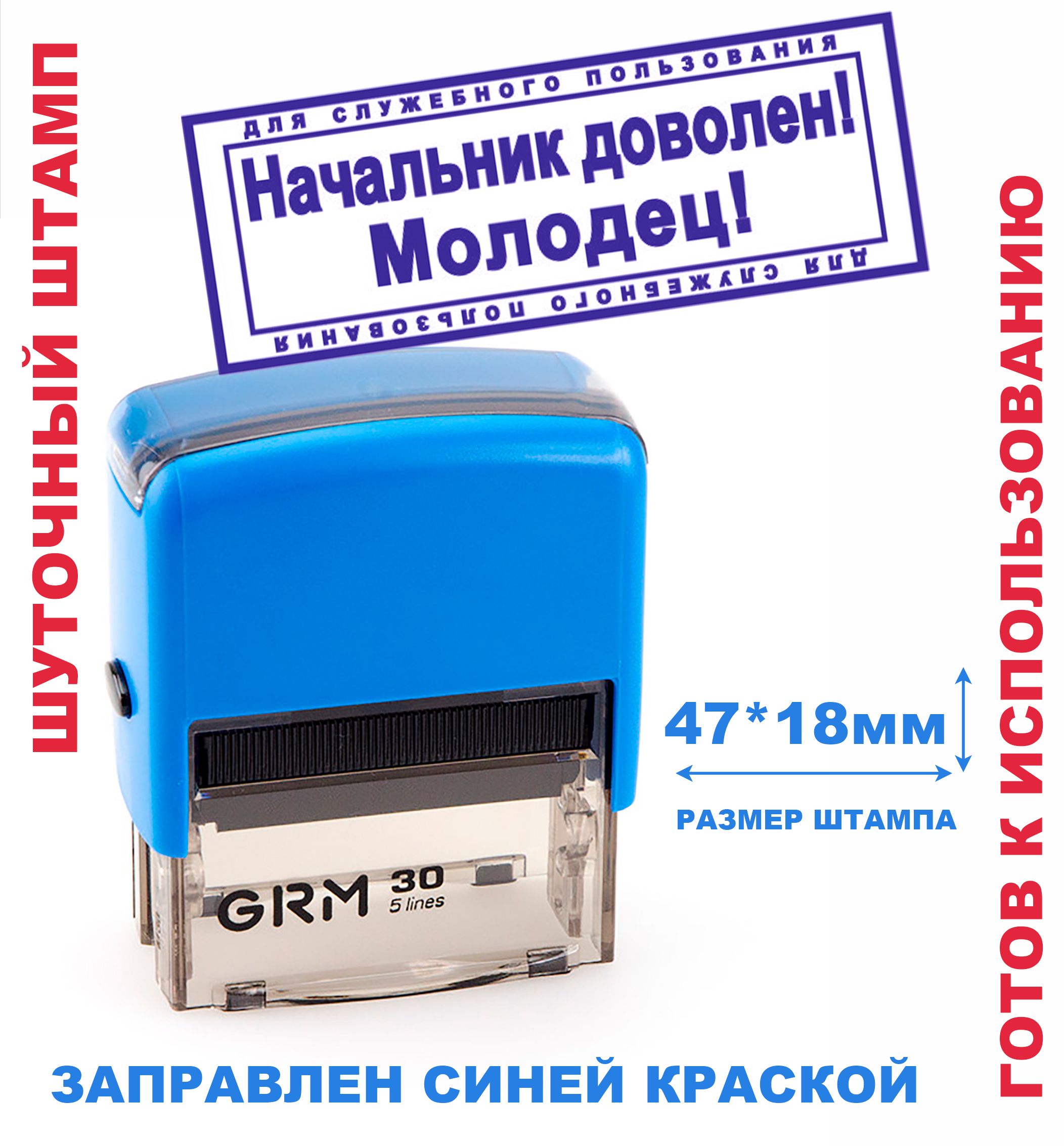 Шуточный штамп на автоматической оснастке 47х18 мм "Начальник доволен! Молодец!"/подарок руководителю, коллеге