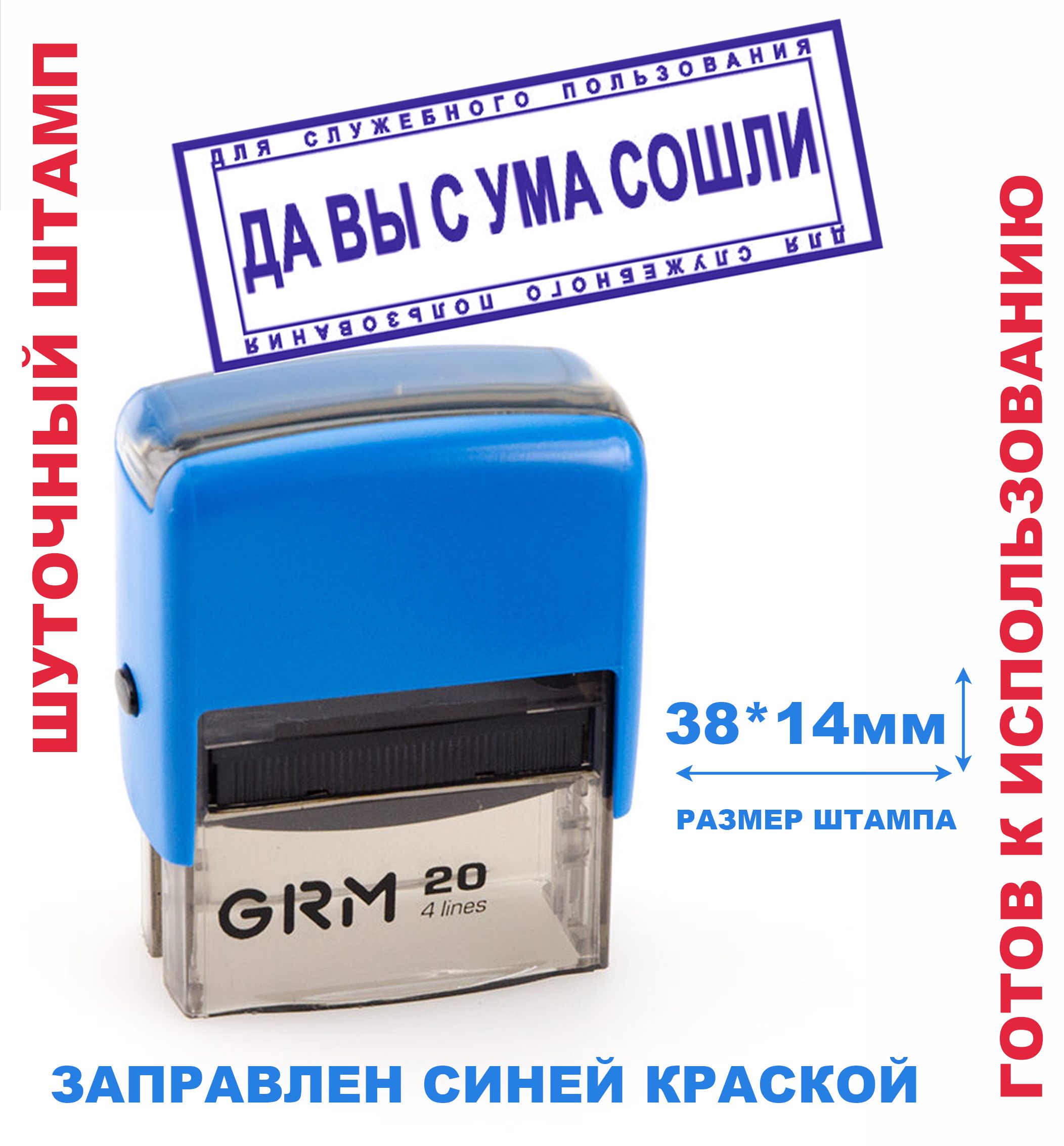 Шуточный штамп на автоматической оснастке 38х14 мм "ДА ВЫ С УМА СОШЛИ"/подарок руководителю, коллеге