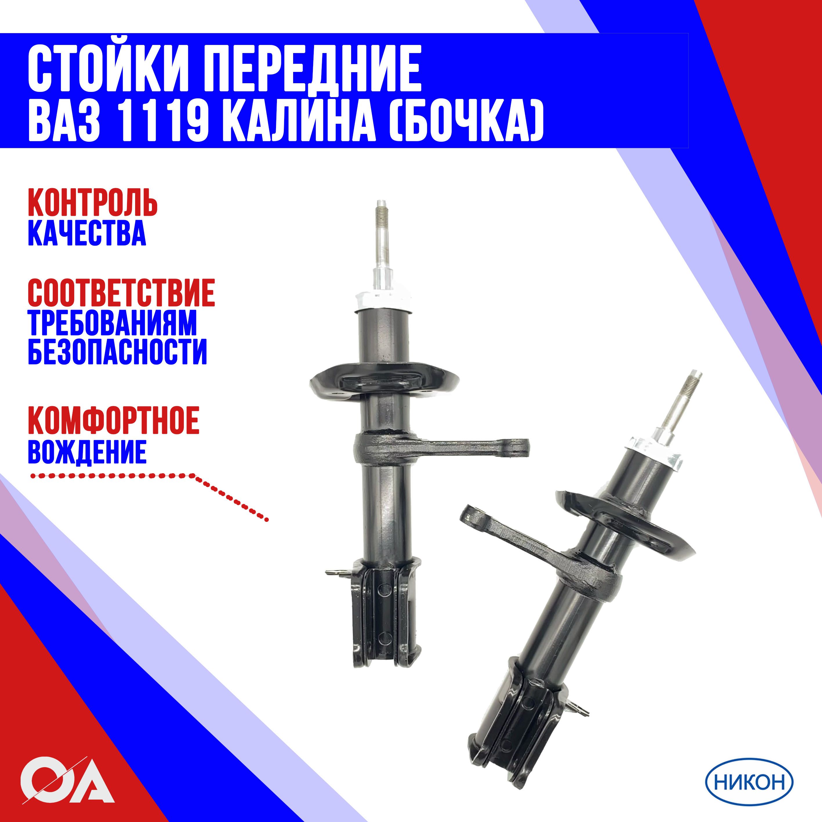 Стойки передние Калина ВАЗ 1119 под пружину бочка НИКОН (к-т 2шт) - купить  по доступным ценам в интернет-магазине OZON (816589453)