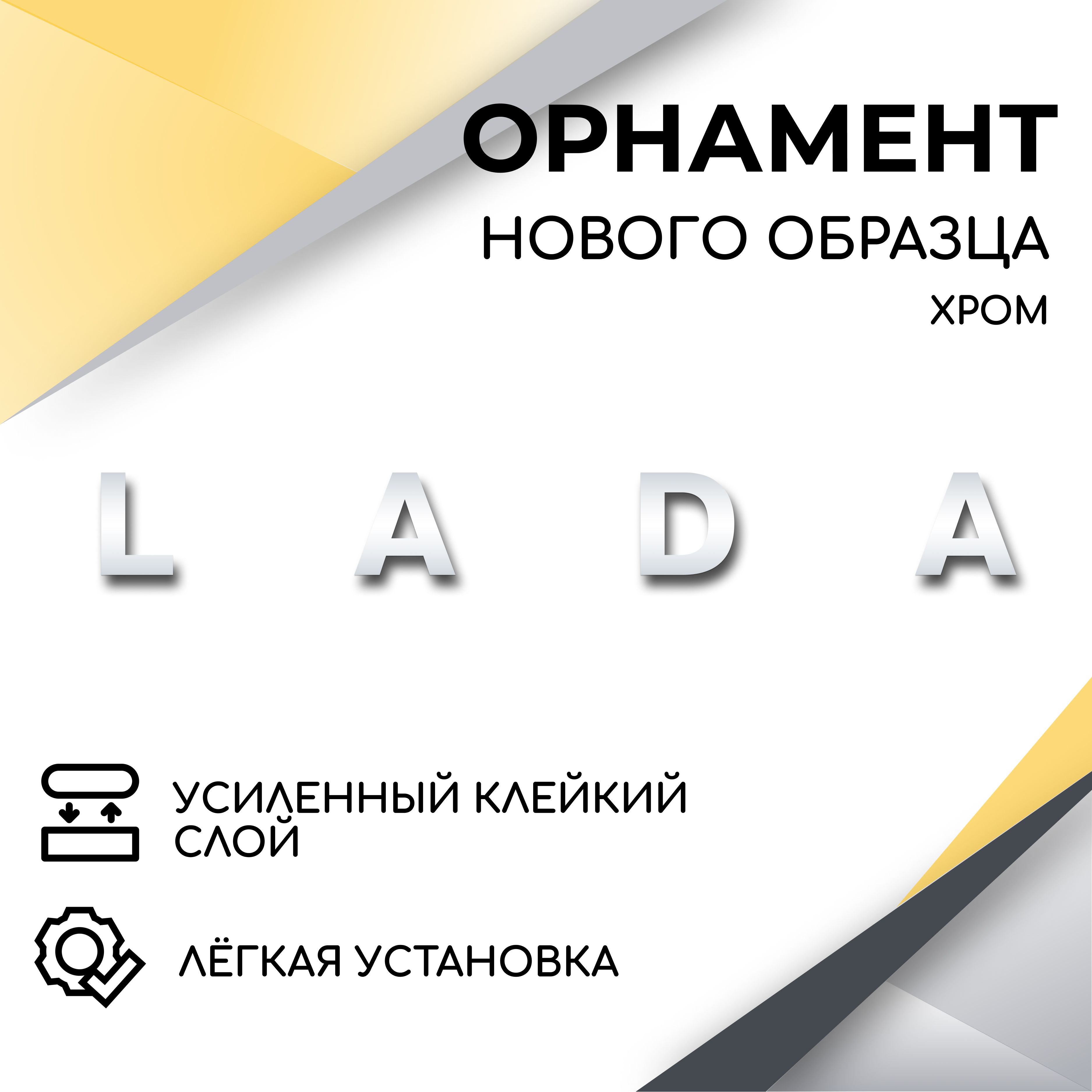 Орнамент на крышку багажника нового образца LADA (хром) эмблема, надпись  для автомобилей Лада, Нива 4х4, Гранта, Калина 1-2, Приора 1-2 - купить по  выгодным ценам в интернет-магазине OZON (614334234)