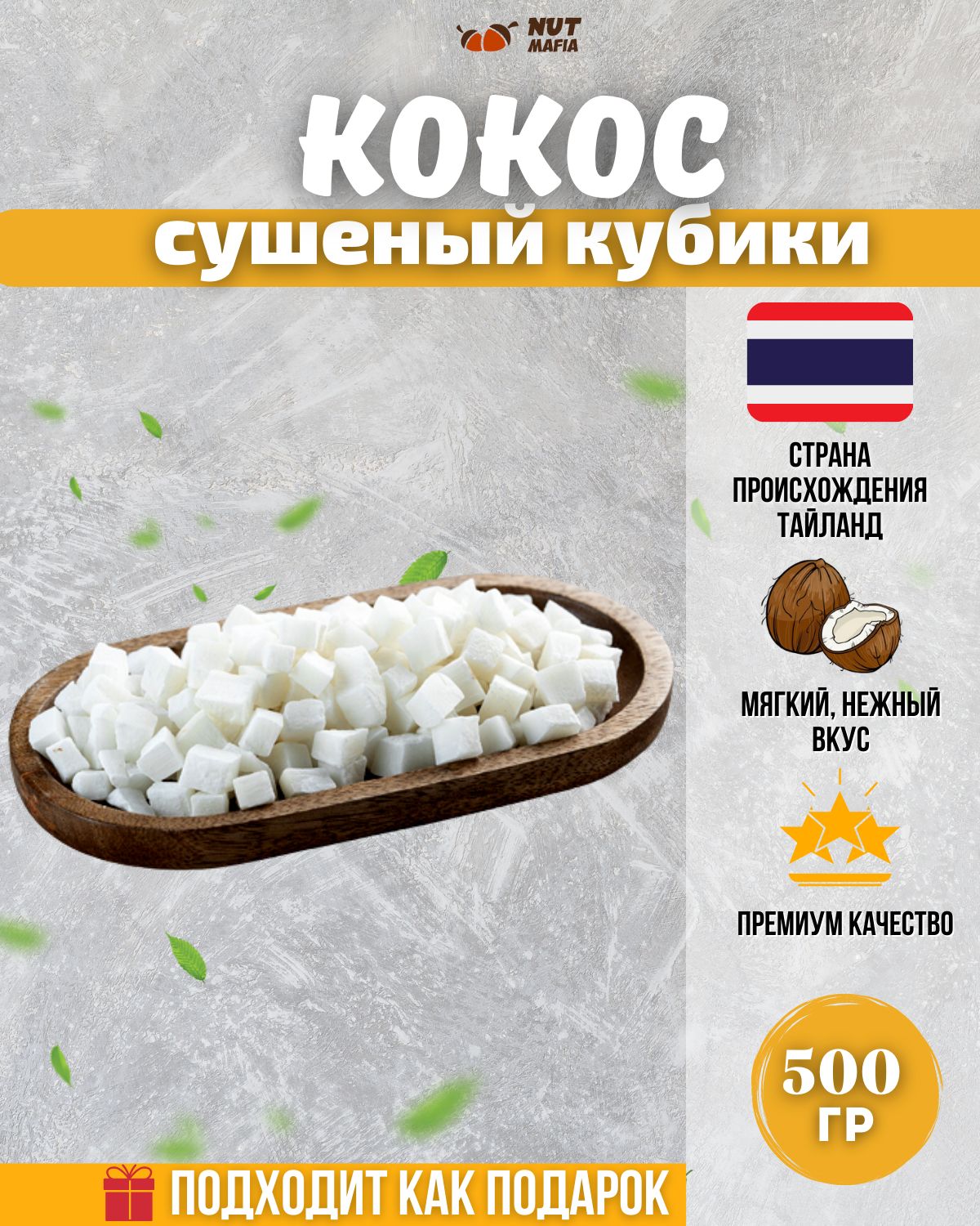 Кокос кубики 500 г