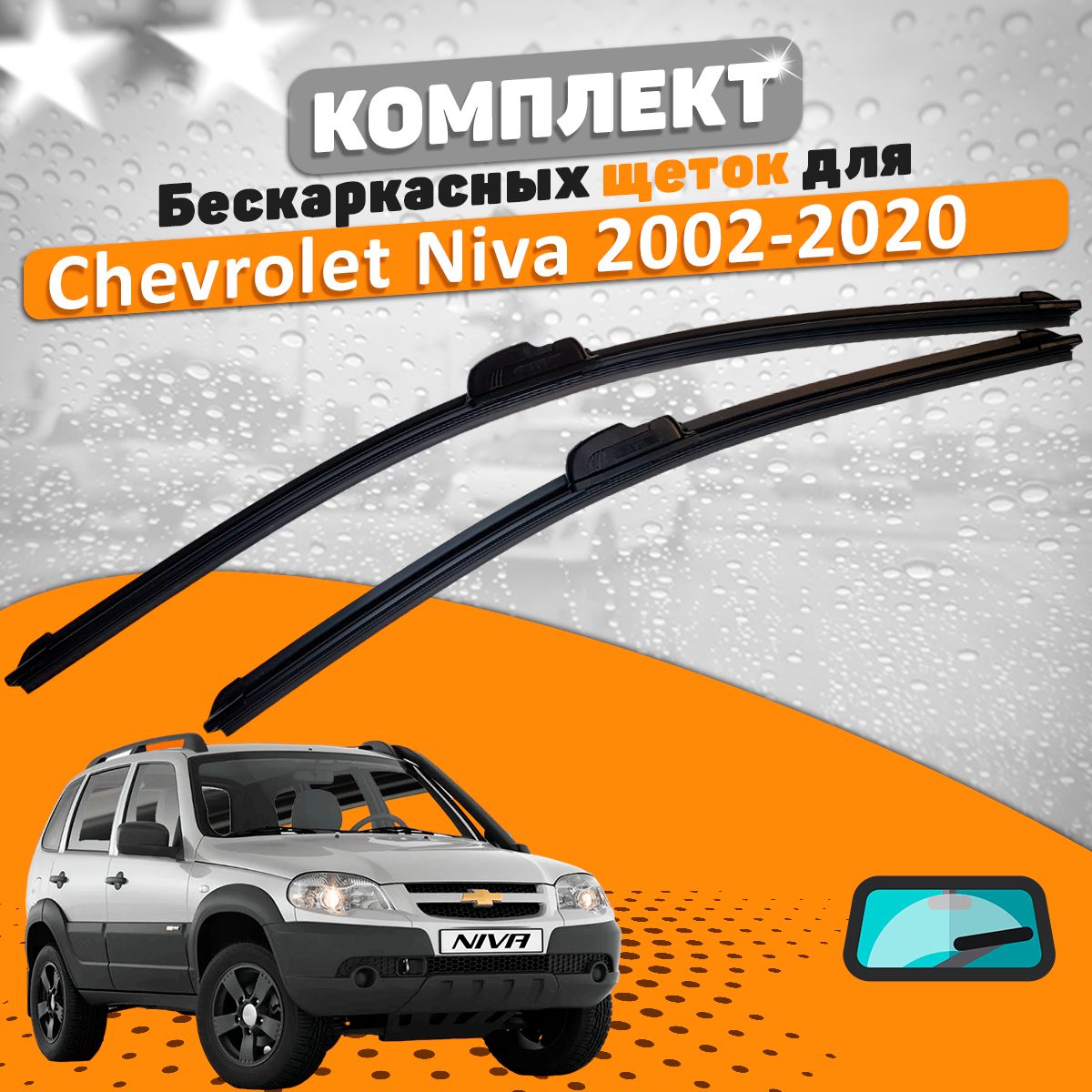 Замена щеток стеклоочистителя Chevrolet Niva в Екатеринбурге