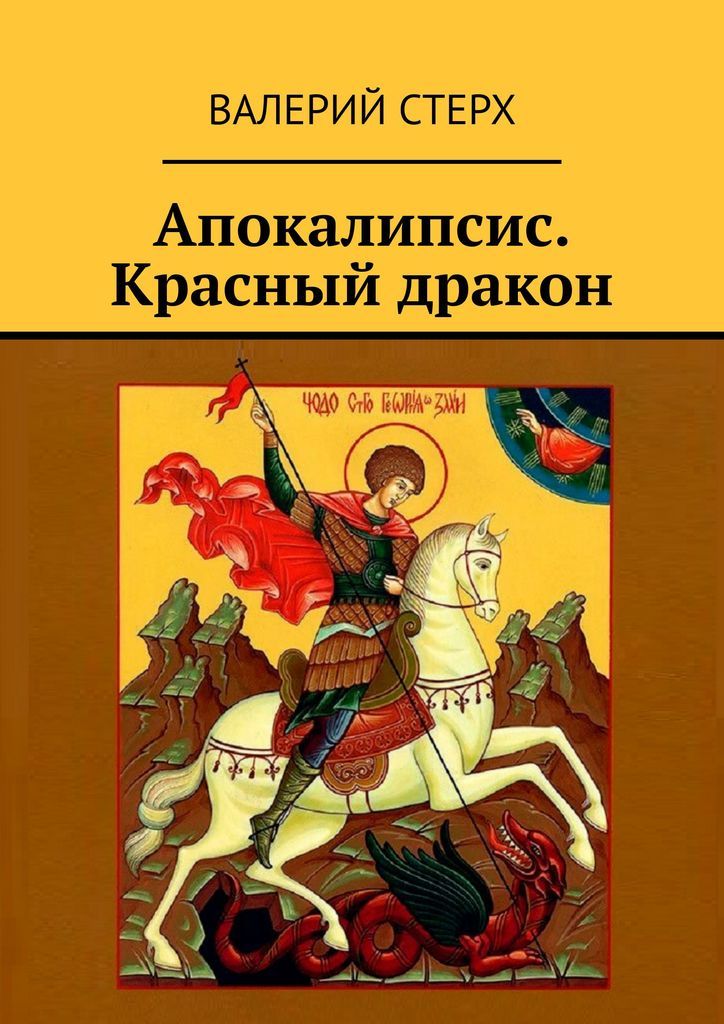 Образ георгия. Образ Святого Георгия Победоносца. Икона Георгий Победоносец Автор. Каноническая икона Георгия Победоносца. Георгий Победоносец убивает змея икона.