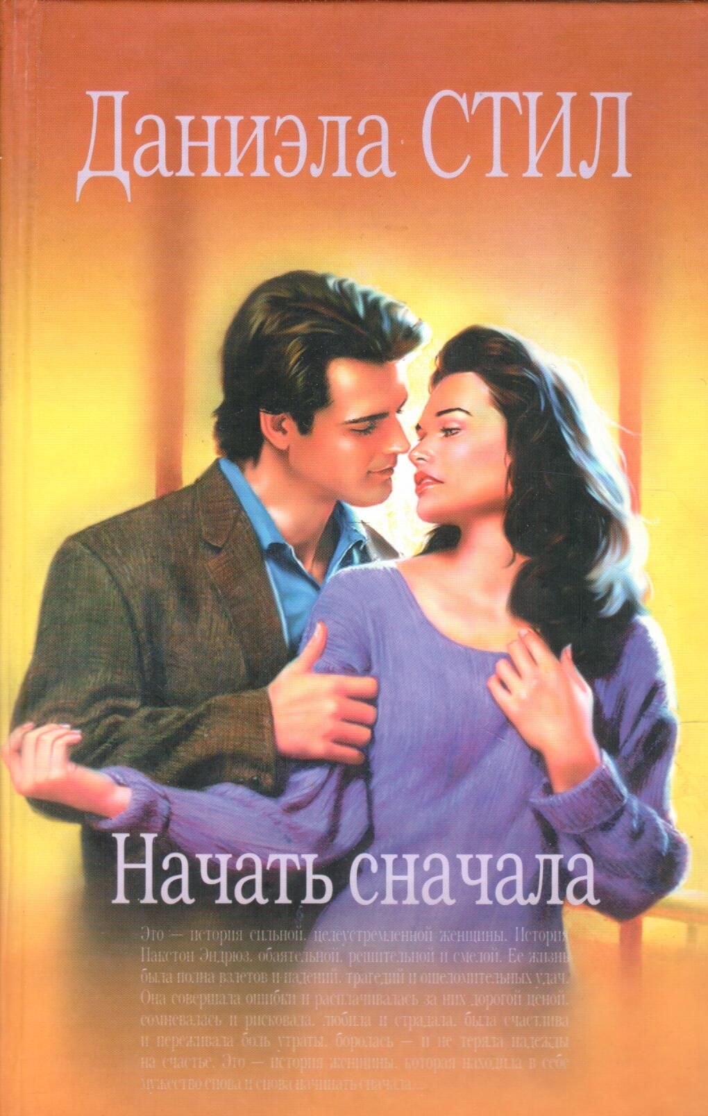 Начать все сначала. Давай начнём всё сначала. Начать все сначала. Невозможно жизнь начать сначала. Начать сначала бывший читать.